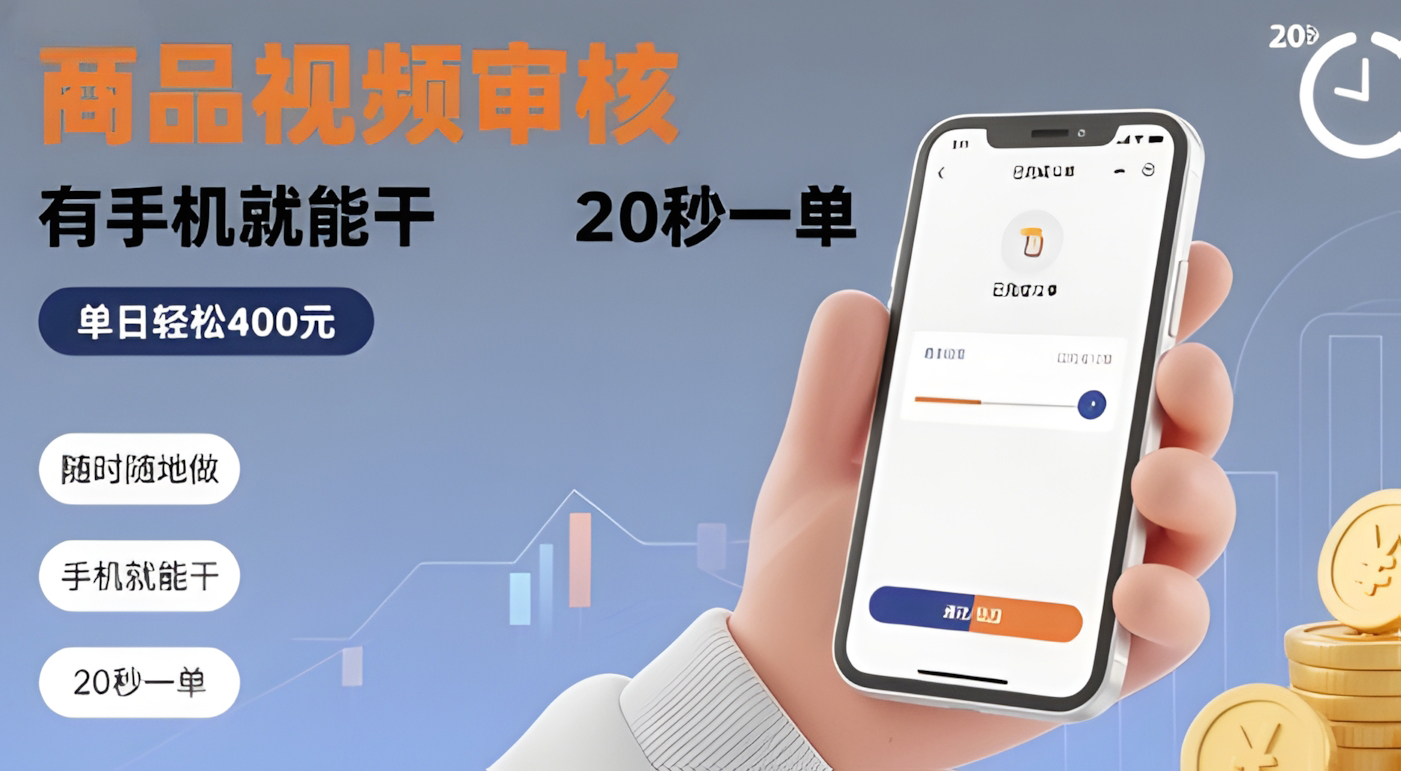 随时随地做!商品视频审核,有手机就能干,20 秒一单,单日轻松 4张+
