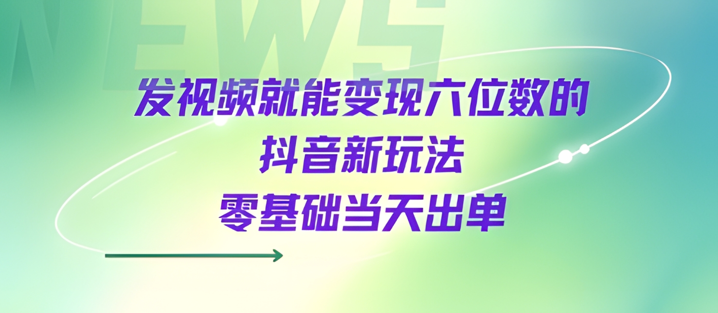发视频就能变现六位数的抖音新玩法,0基础当天出单