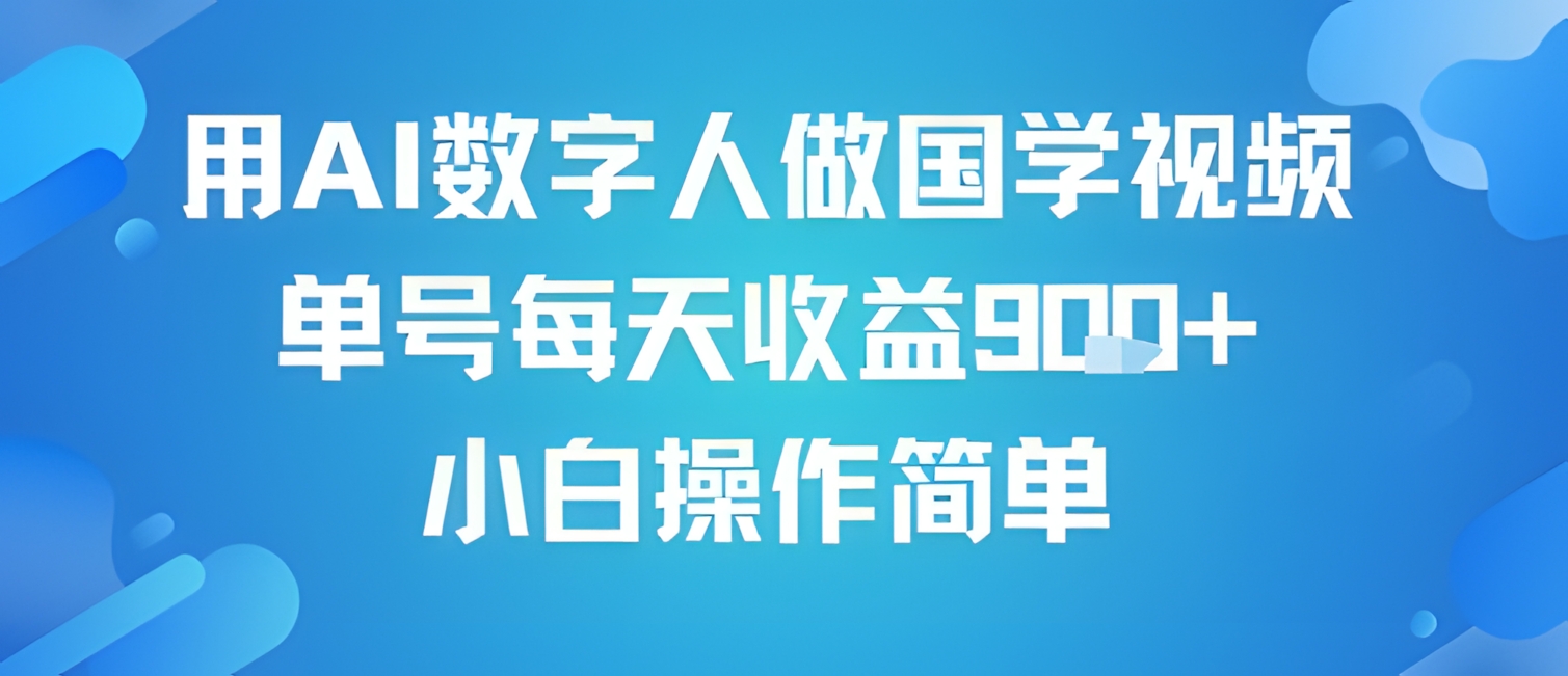 用AI数字人做国学视频,单号每天收益9张+,小白操作简单