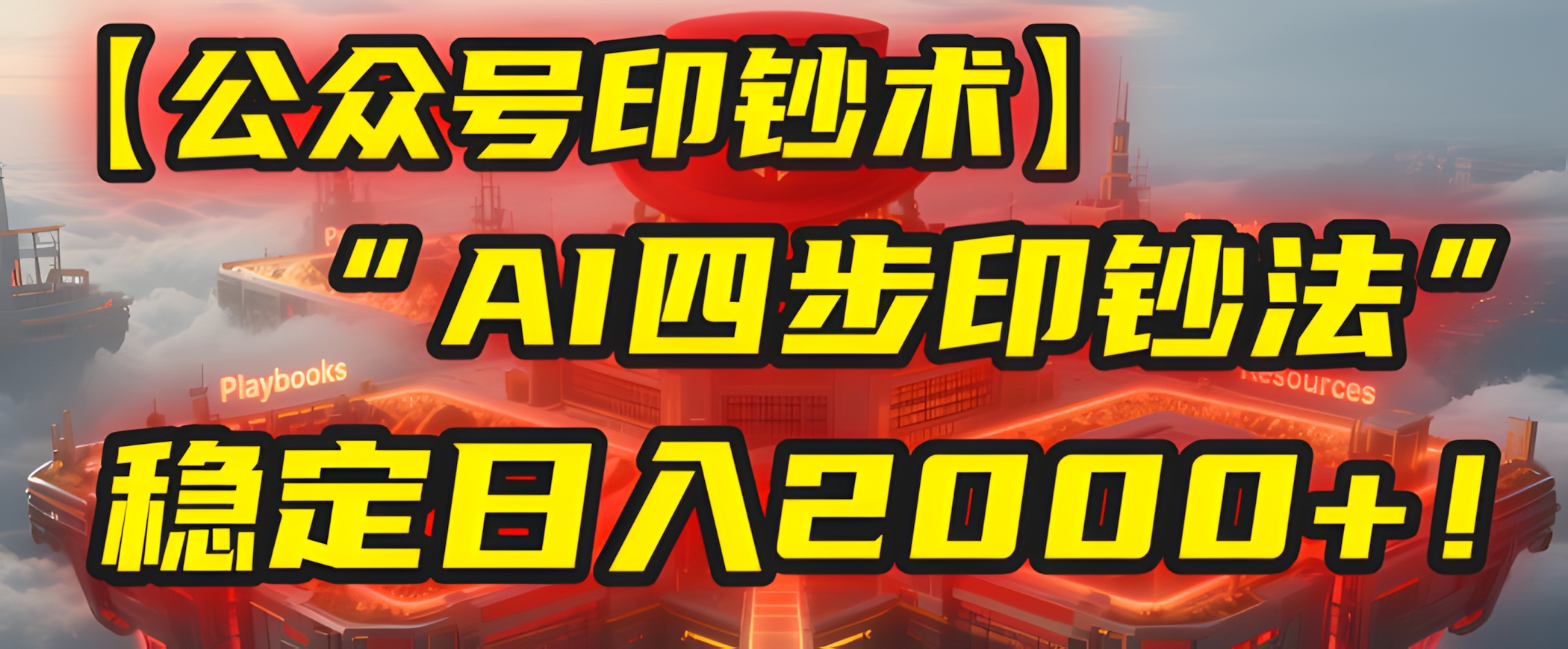公众号流量主,我用“AI四步法”每天复制粘贴3分钟,稳定日入2000+!