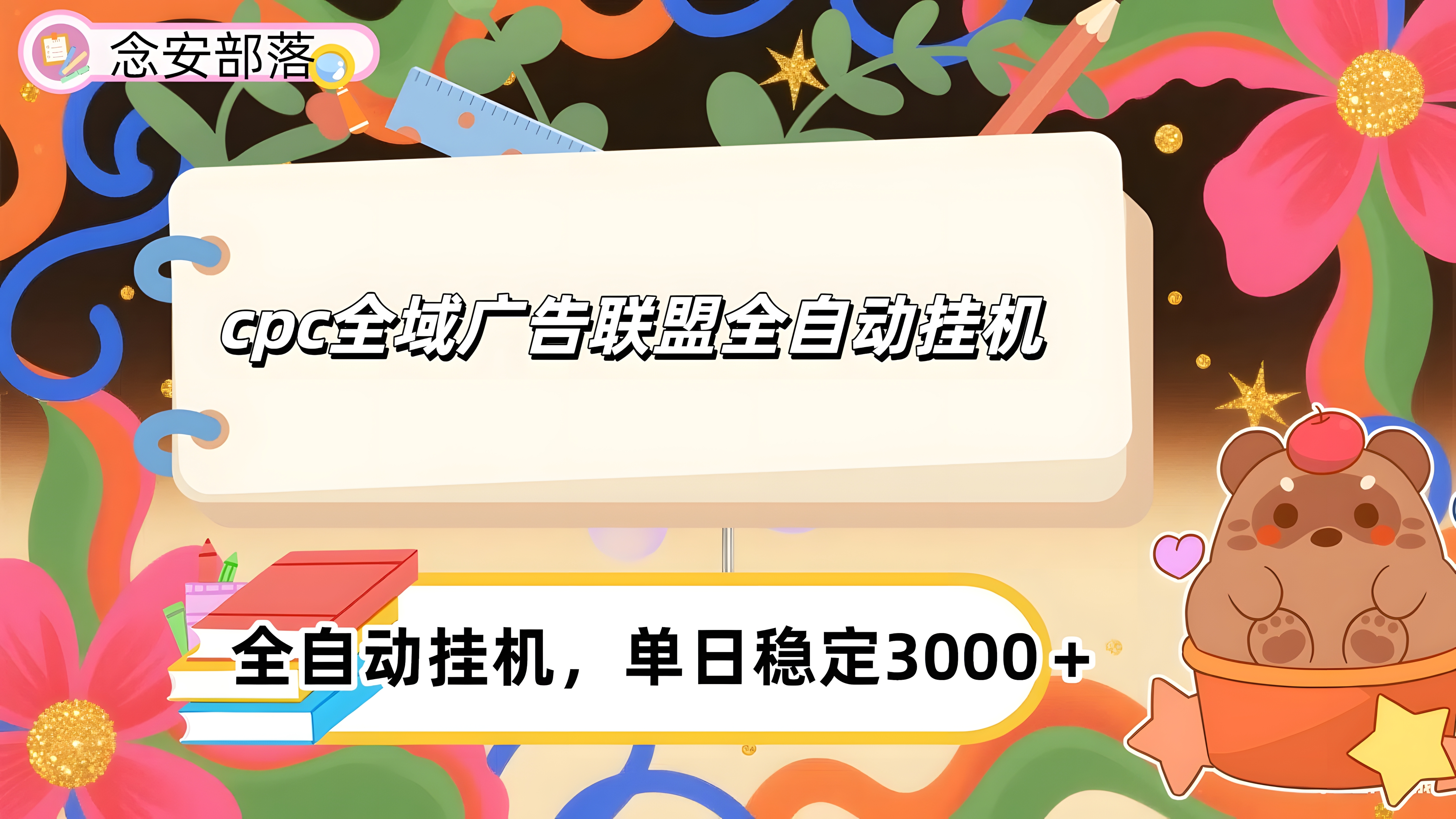 cpc全域广告联盟全自动挂机,单日稳定1000+