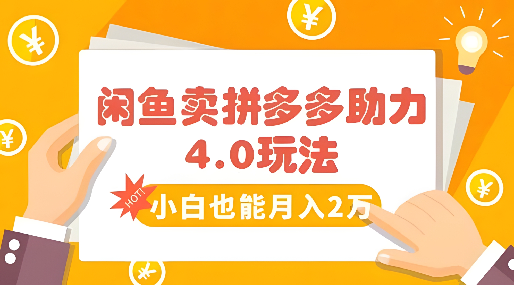 闲鱼卖拼多多助力项目4.0玩法,蓝海市场小白也能日入1000