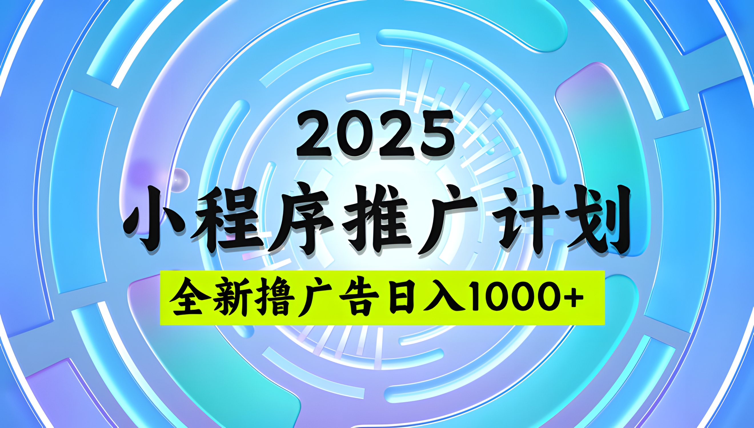 2025微信小程序推广计划,日均5张,撸广告玩法,稳定简单