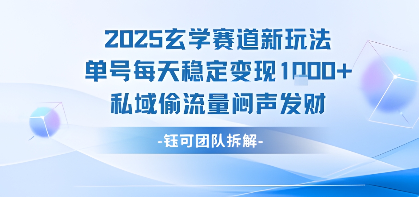 2025玄学赛道新玩法单号每天稳定变现1k+私域偷流量闷声发财