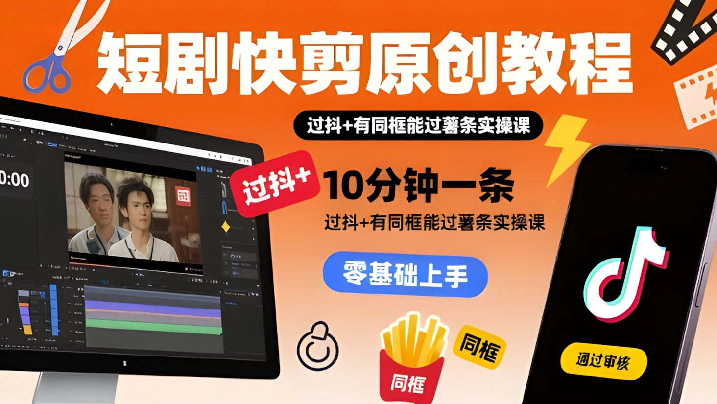 短剧快剪原创教程,10分钟一条,过抖+有同框能过薯条实操课