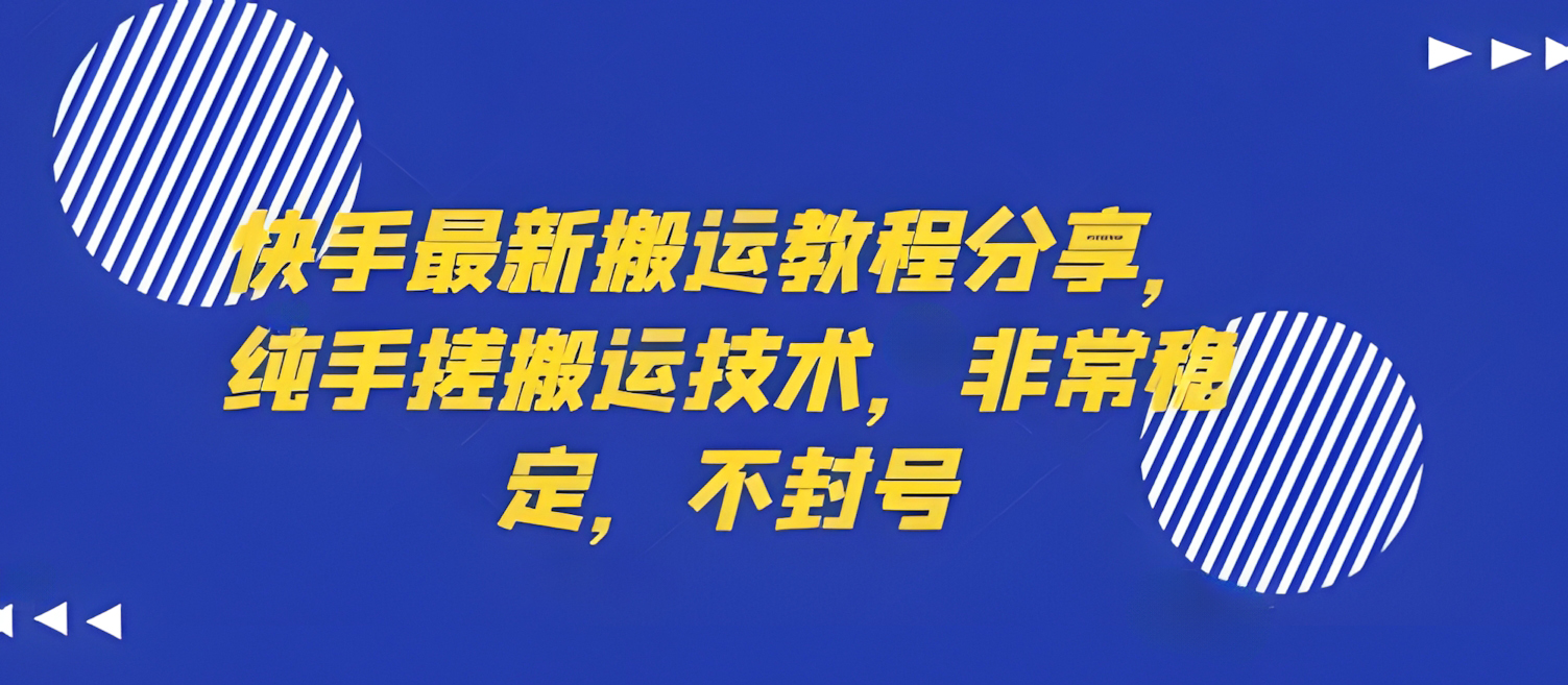 快手最新搬运教程分享,纯手搓搬运技术,非常稳定,不封号