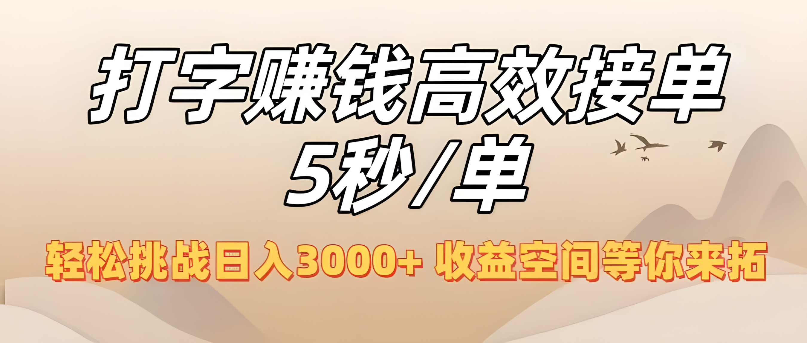 打字赚钱高效接单5秒/单,轻松挑战日入3000+,收益空间等你来拓!
