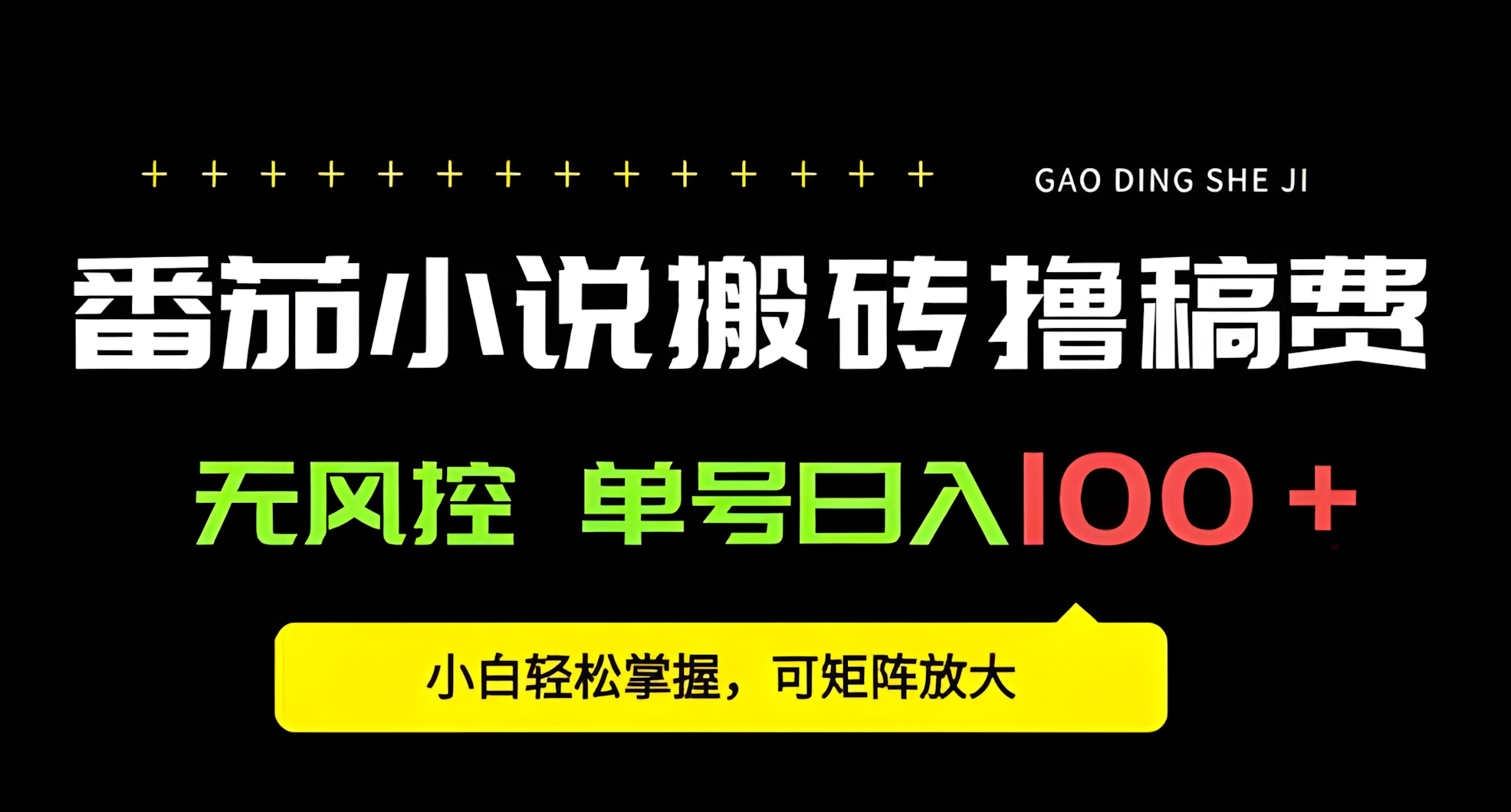 番茄小说创作人搬砖赚稿费,无风控单号日入100+,小白轻松掌握,可矩阵