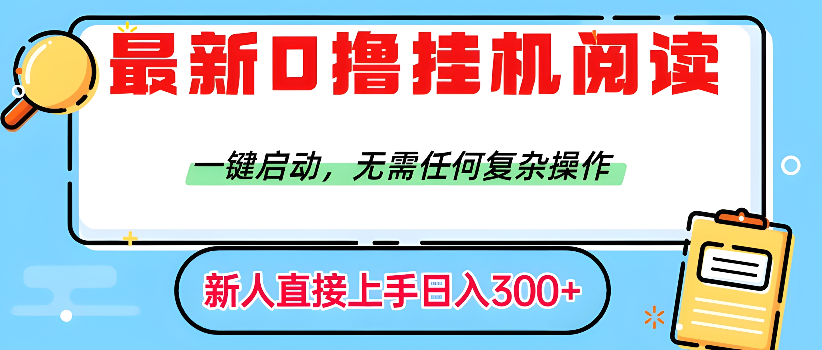 最新0撸挂机阅读赚钱,一键启动,无需任何复杂操作,日入300+