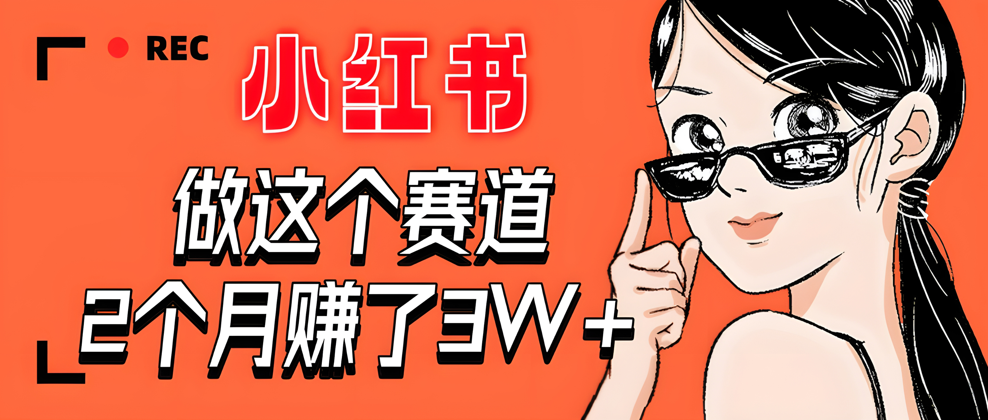 惊叹!在小红书做这个赛道,2个月收益3W+