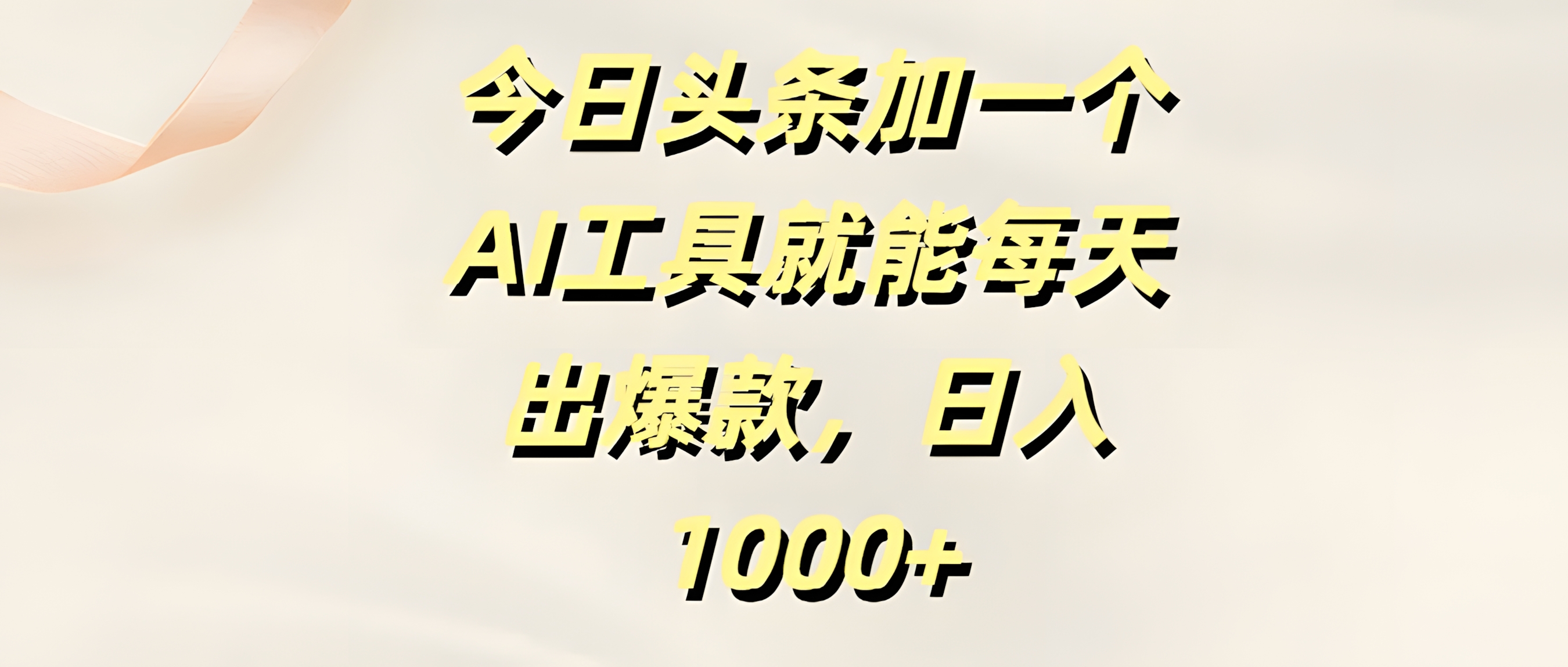 今日头条加一个AI工具,就能每天出爆款,日入1000+