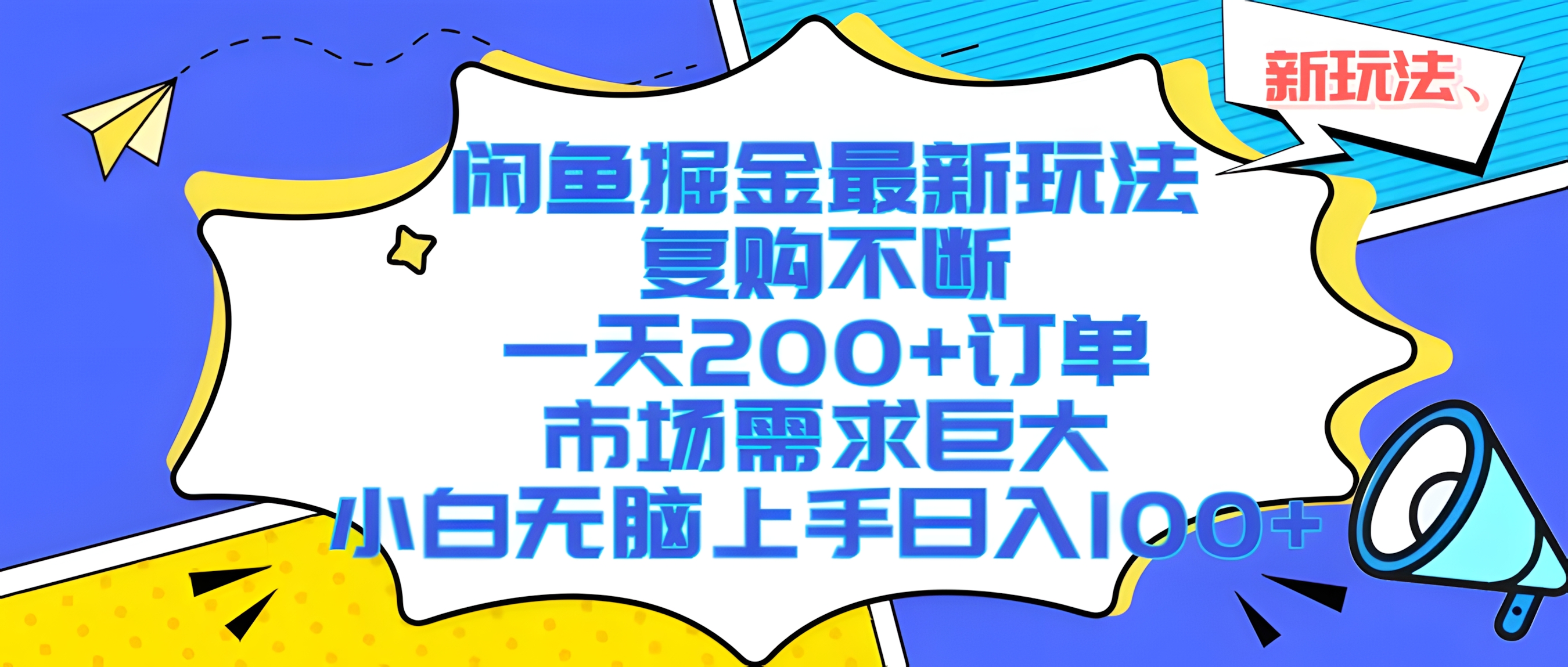 闲鱼掘金最新玩法,复购不断,一天200+订单,市场需求巨大,小白无脑上手日入1000+