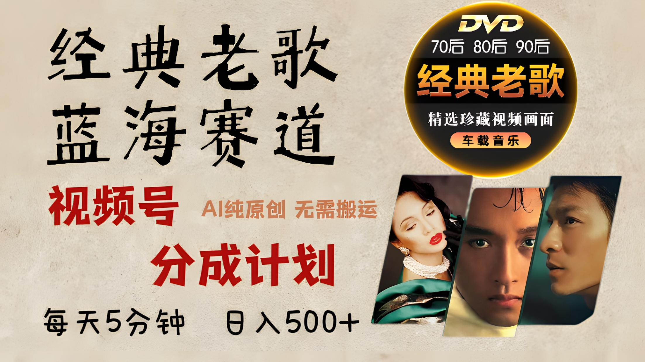 2025必看!视频号经典老歌赛道杀疯了,每天5分钟,AI原创超简单,日赚500+不是梦!