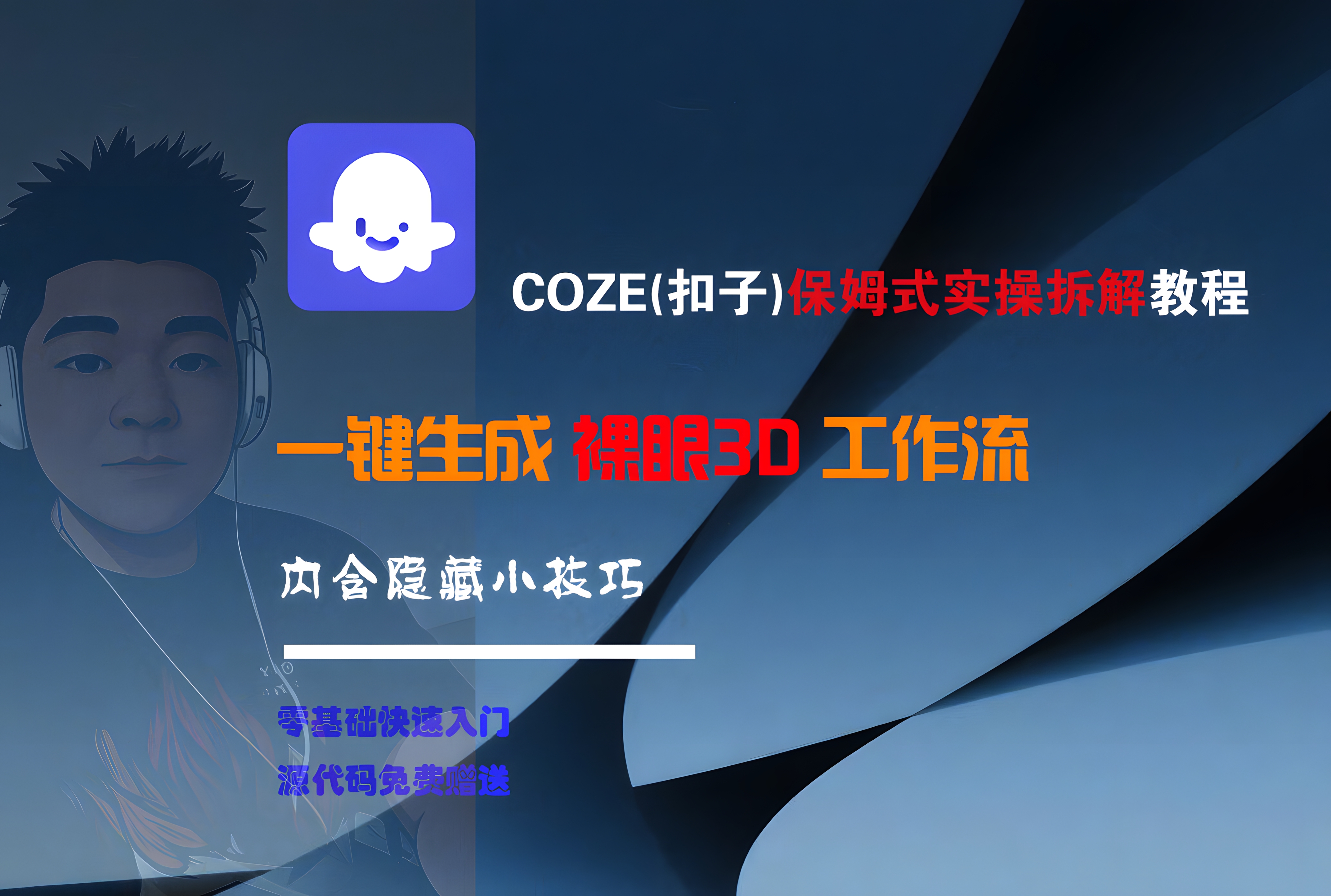 COZE-一键生成裸眼3D工作流