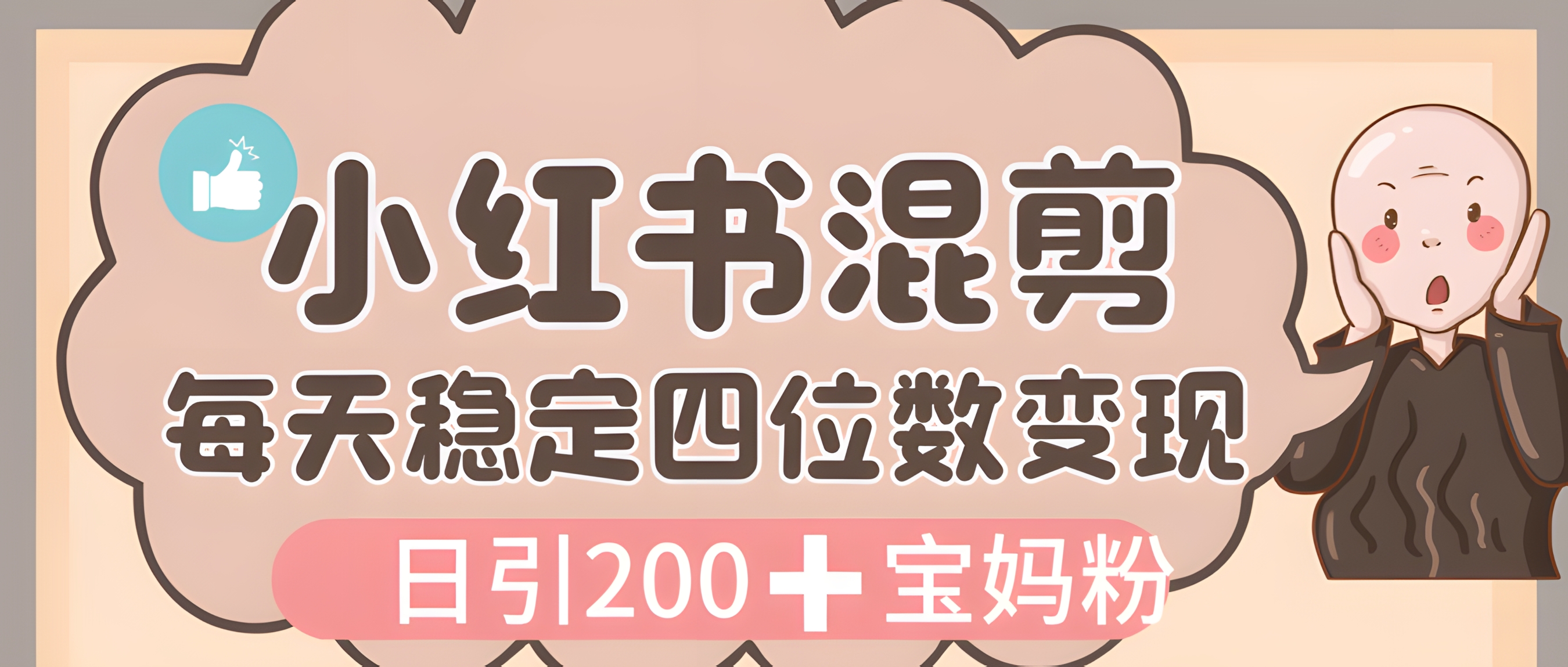 价值3980的小红书混剪,虚拟变现,日引 200+宝妈创业粉,每天稳定四位数变现