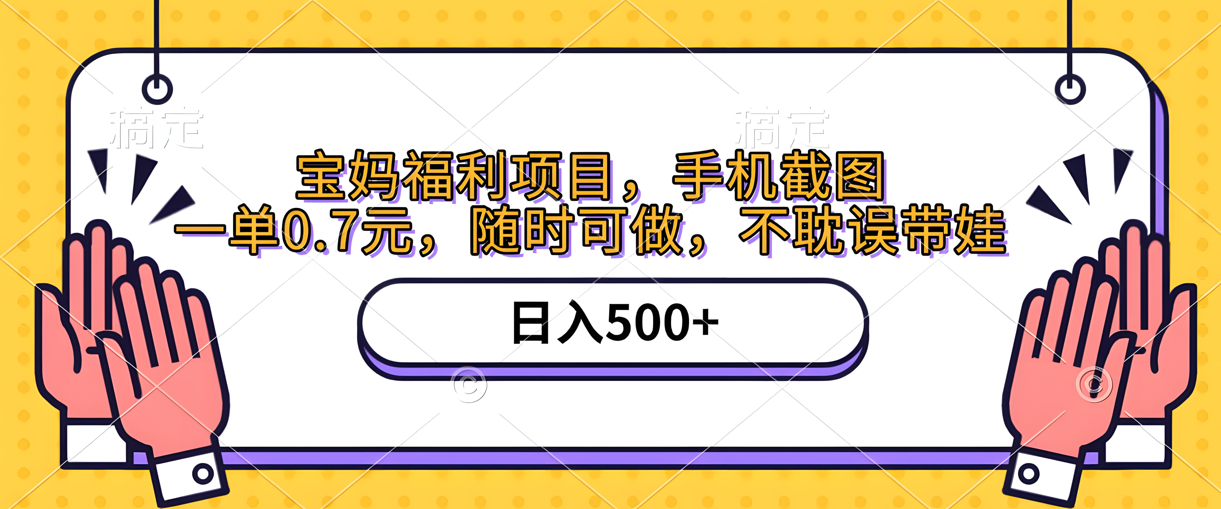 手机截图,宝妈福利项目,一单0.7元,随时可做,不耽误带娃,日入500+