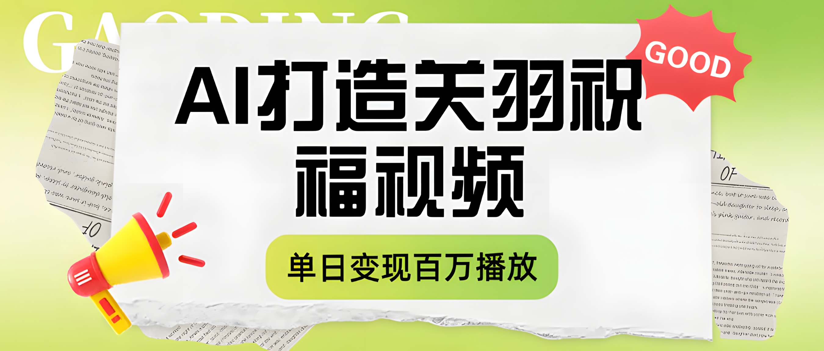 用AI打造关羽祝福视频,单日变现1000+,轻松收割百万播放