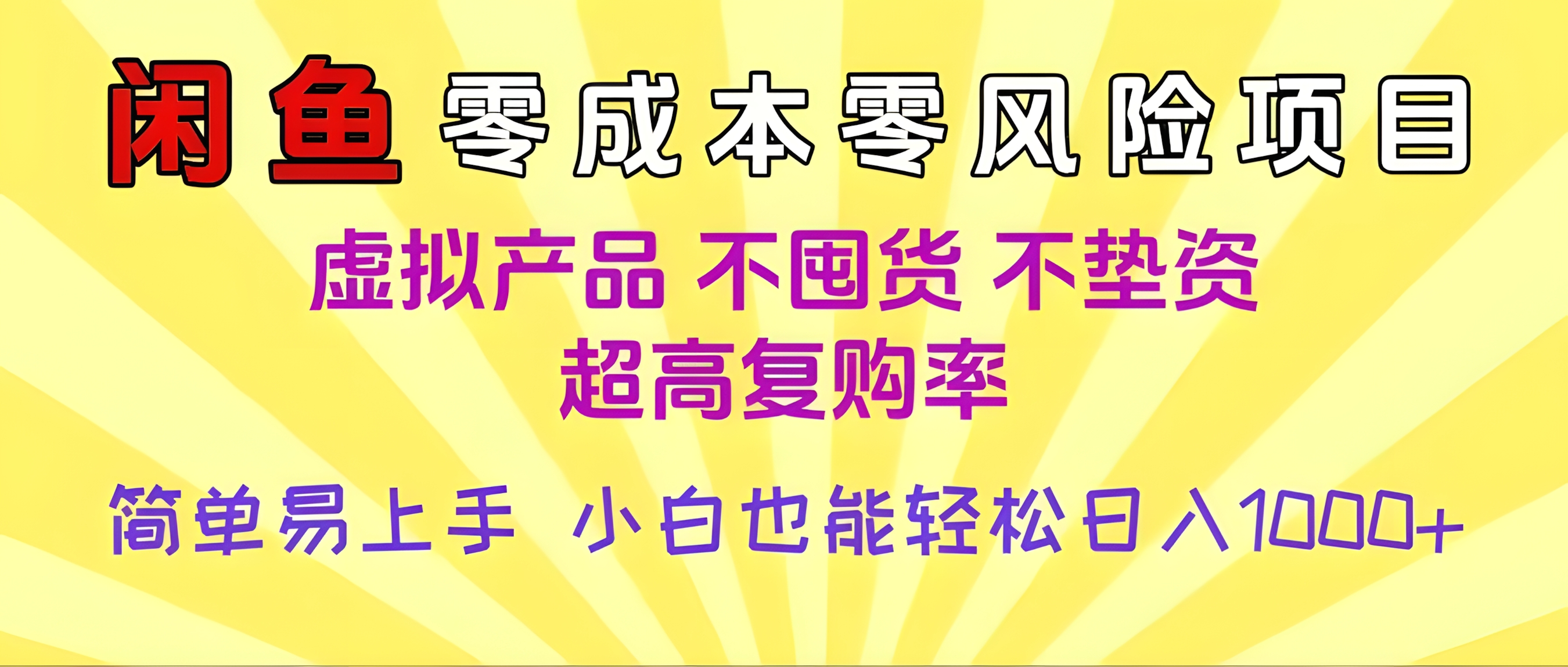 闲鱼0成本,0风险项目,小白也能轻松日入1000+,简单易上手