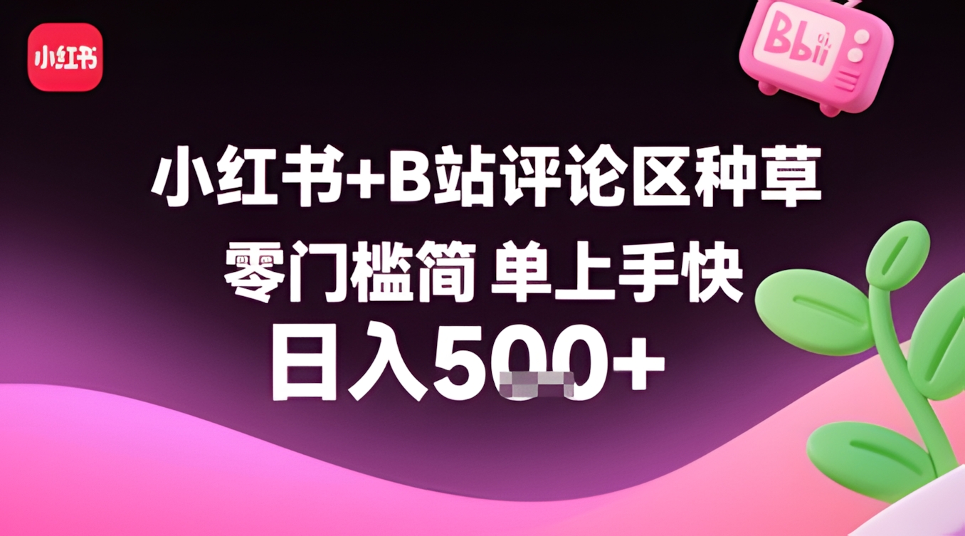 小红书+B站评论区种草,零门槛简单上手快 ,1分钟一单,只需复制粘贴评论就有钱