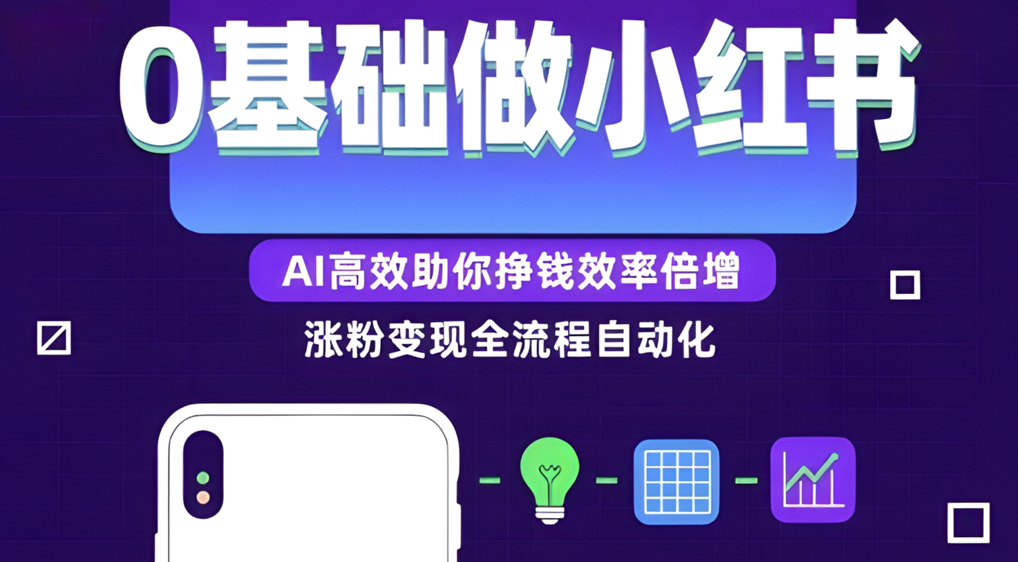 0基础如何做涨粉变现的小红书,AI高效助你賺钱效率倍增