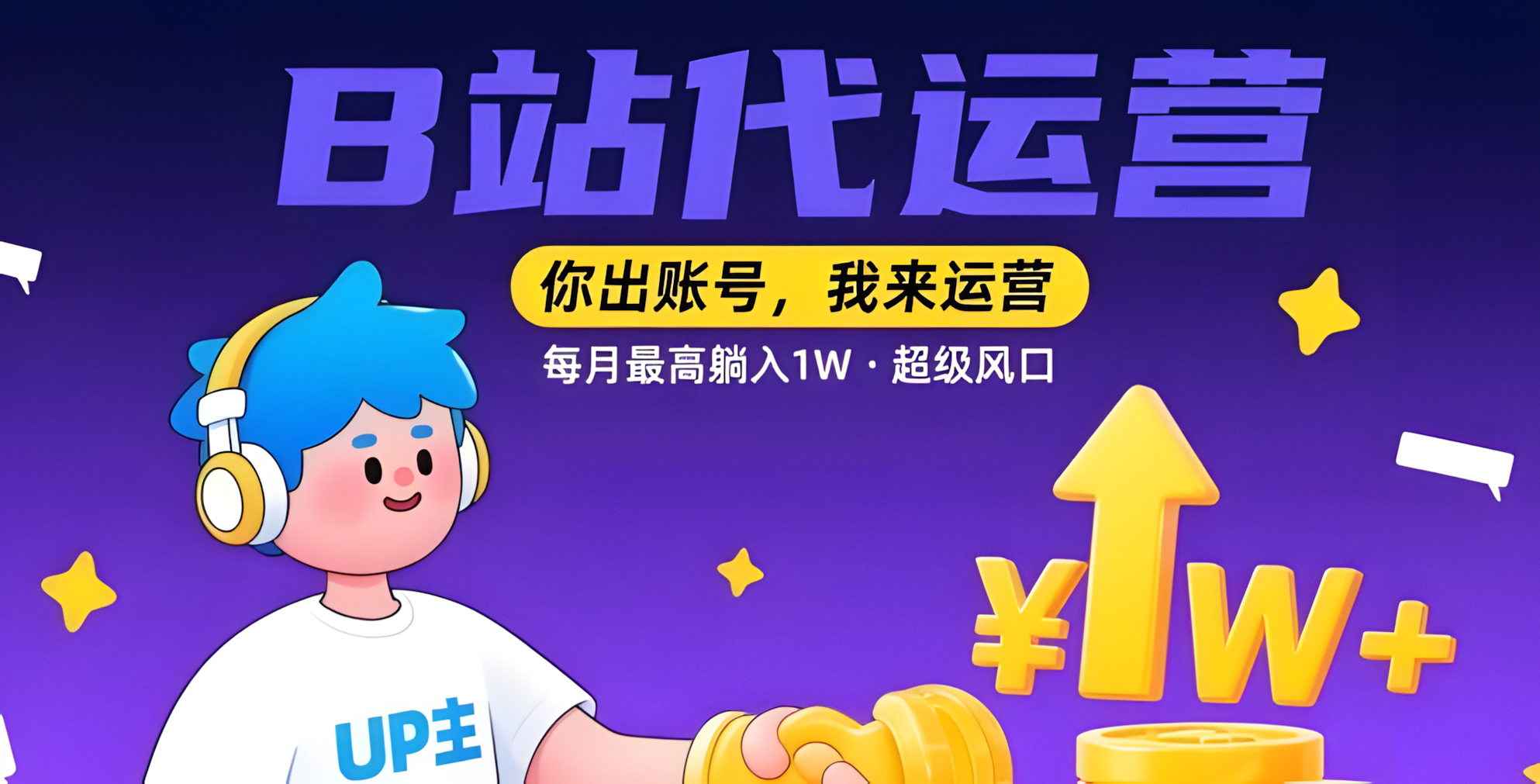 B站代运营,你出账号,我来运营,每月最高躺入1W,超级风口