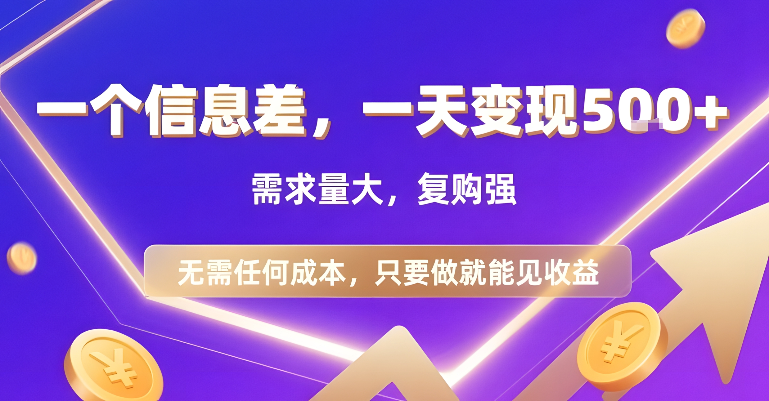 一个信息差,一天变现5张+,需求量大,复购强,无需任何成本,只要做就能见收益