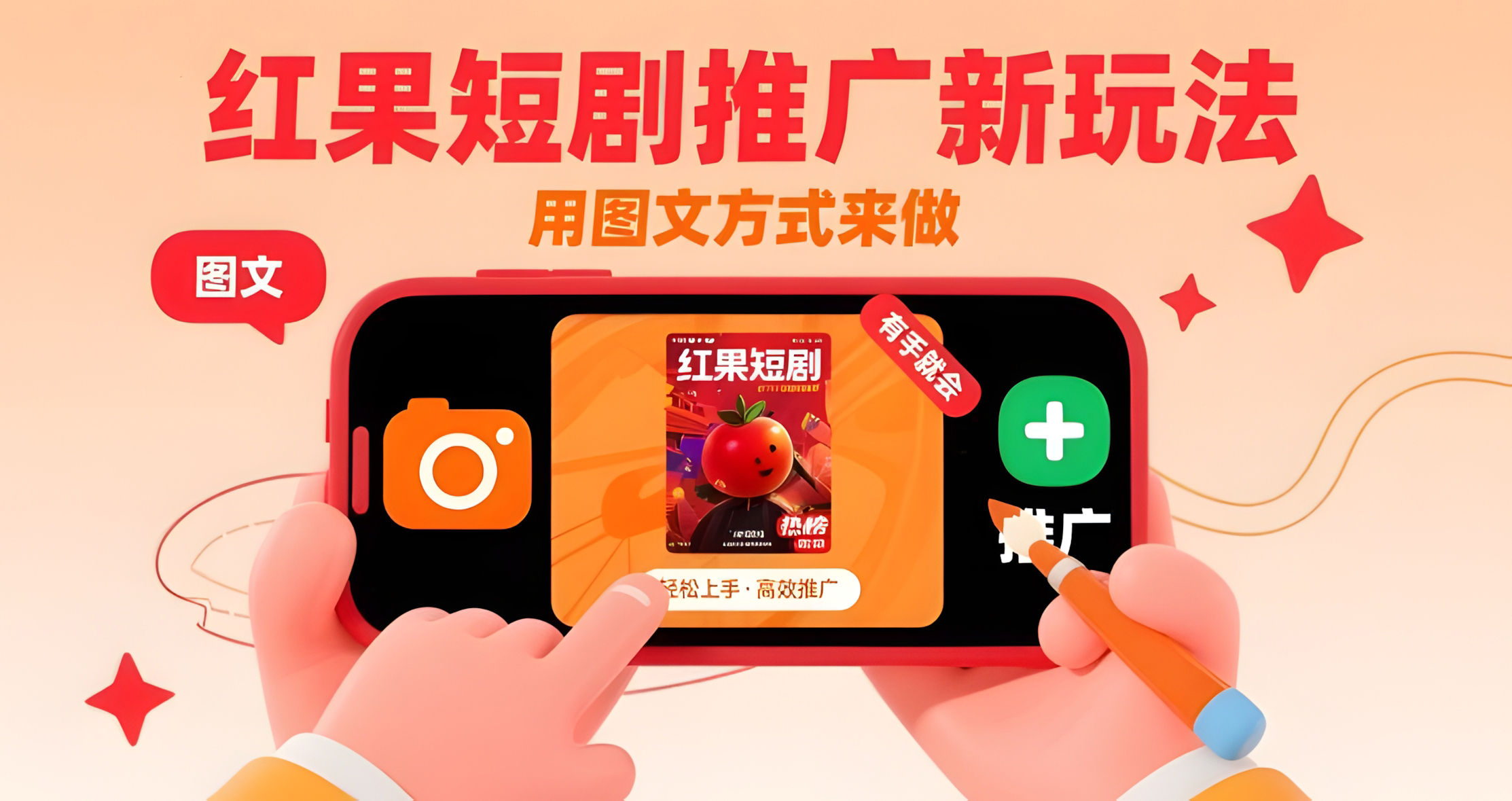红果短剧推广新玩法,用图文方式来做,有手就会