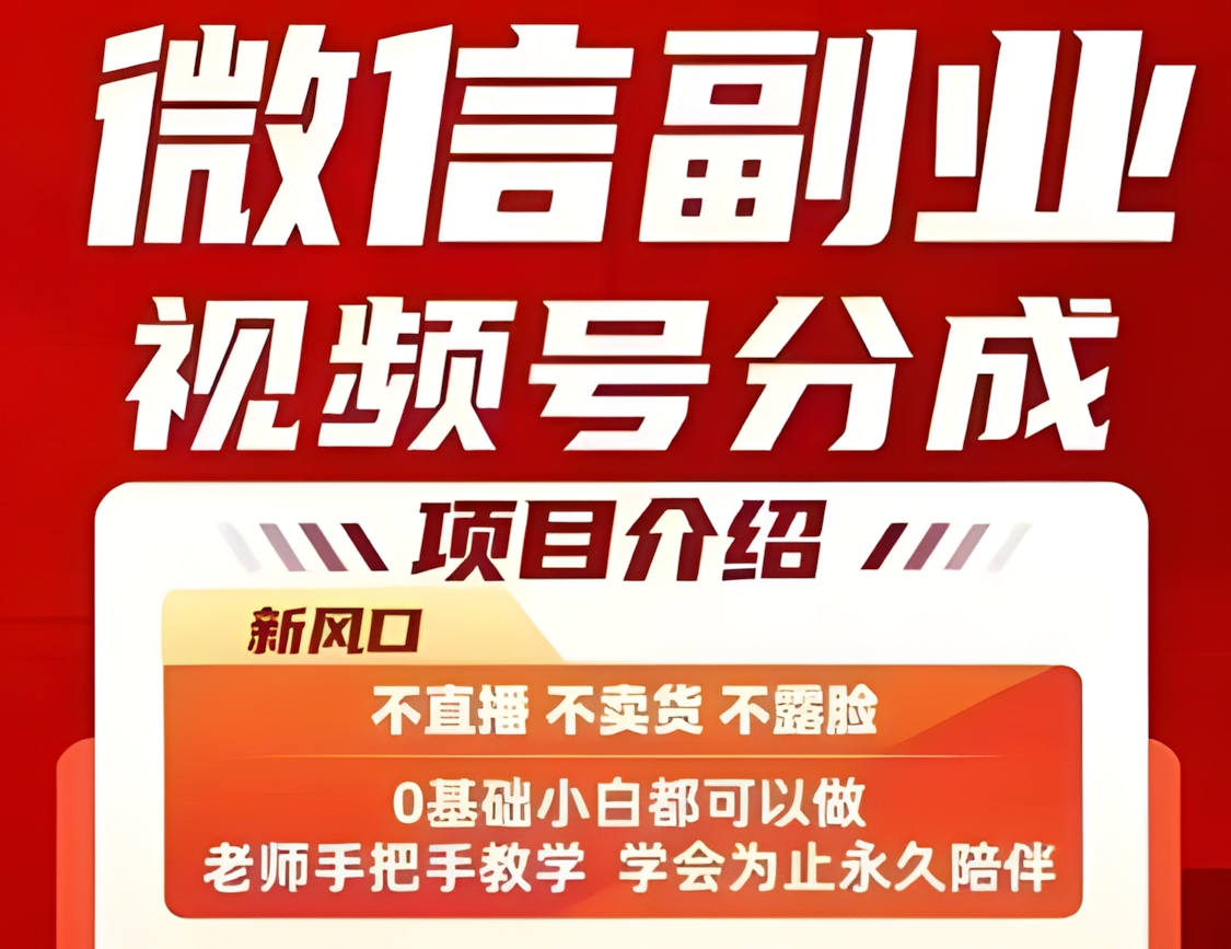 微信副业视频号分成,不直播 不卖货 不露脸,三五分钟即可完成一条作,每日收益几十、几张不等