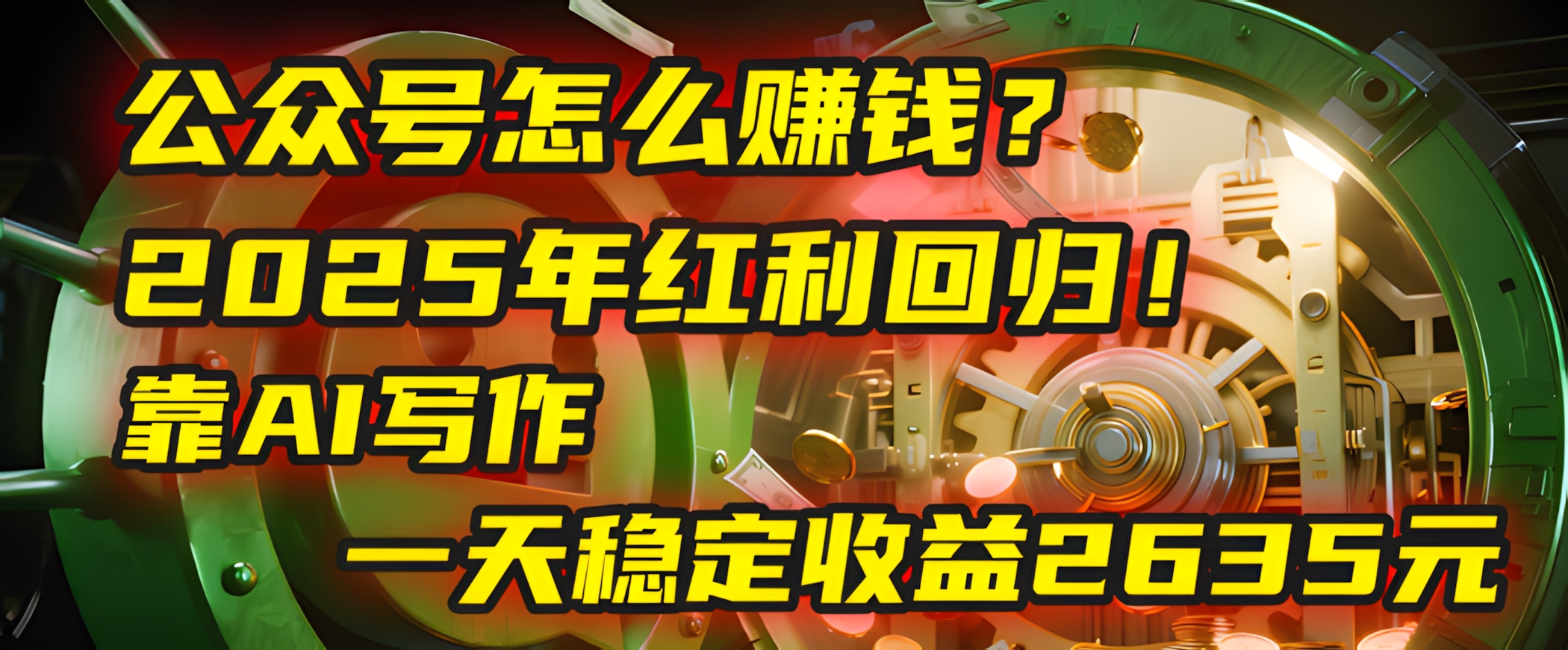 公众号怎么赚钱?2025年红利回归!靠AI写作,一天稳定收益2635元(10分钟上手)