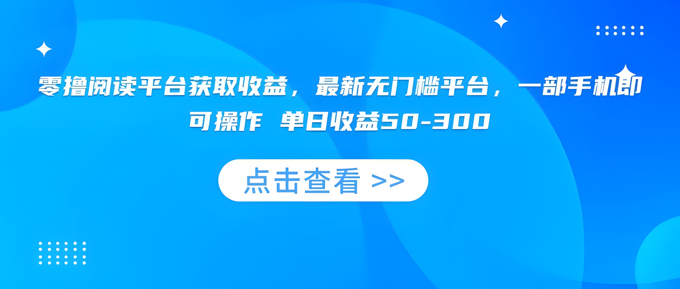 零撸阅读平台获取收益,最新无门槛平台,一部手机即可操作 单日收益50-300