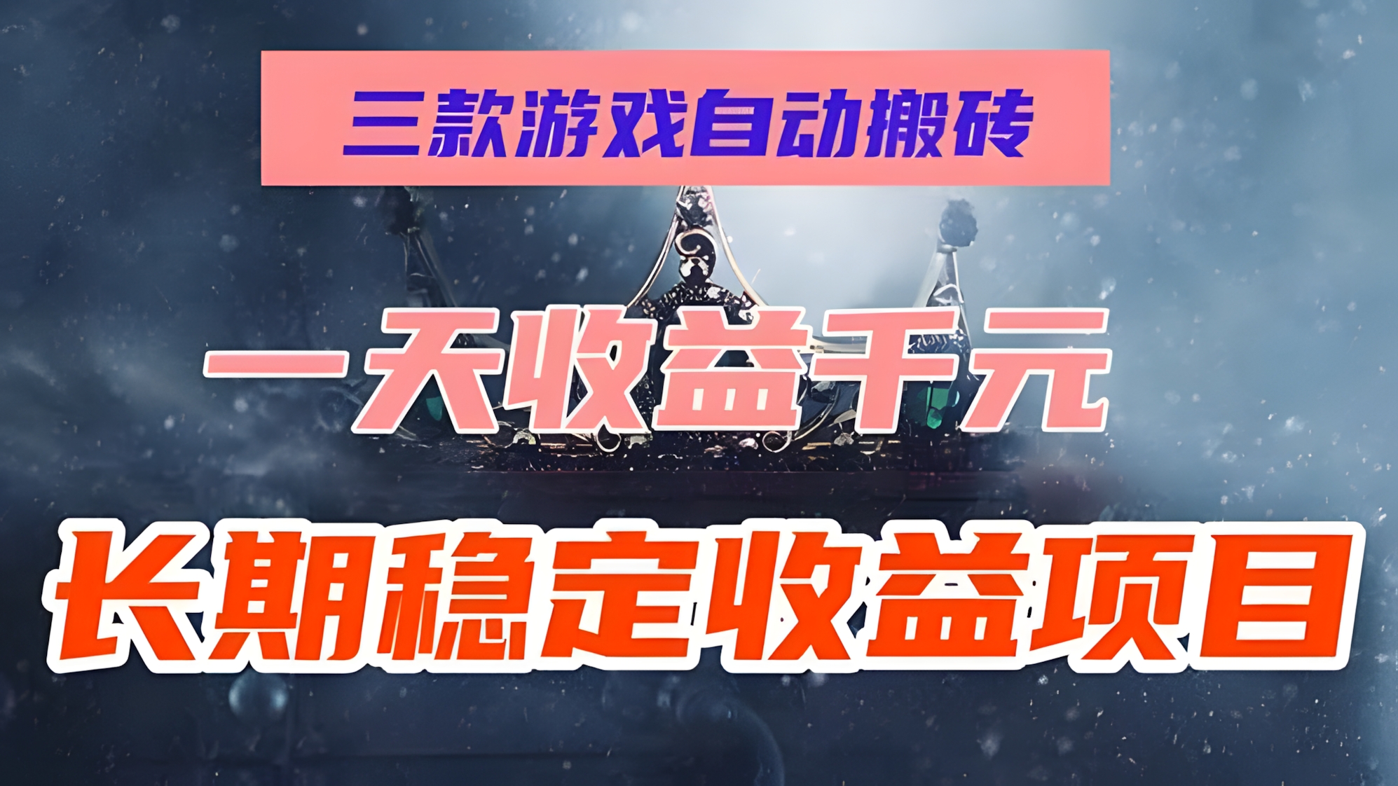 三款游戏自动搬砖,一天收益1000+,长期稳定收益项目,零基础无脑操作!