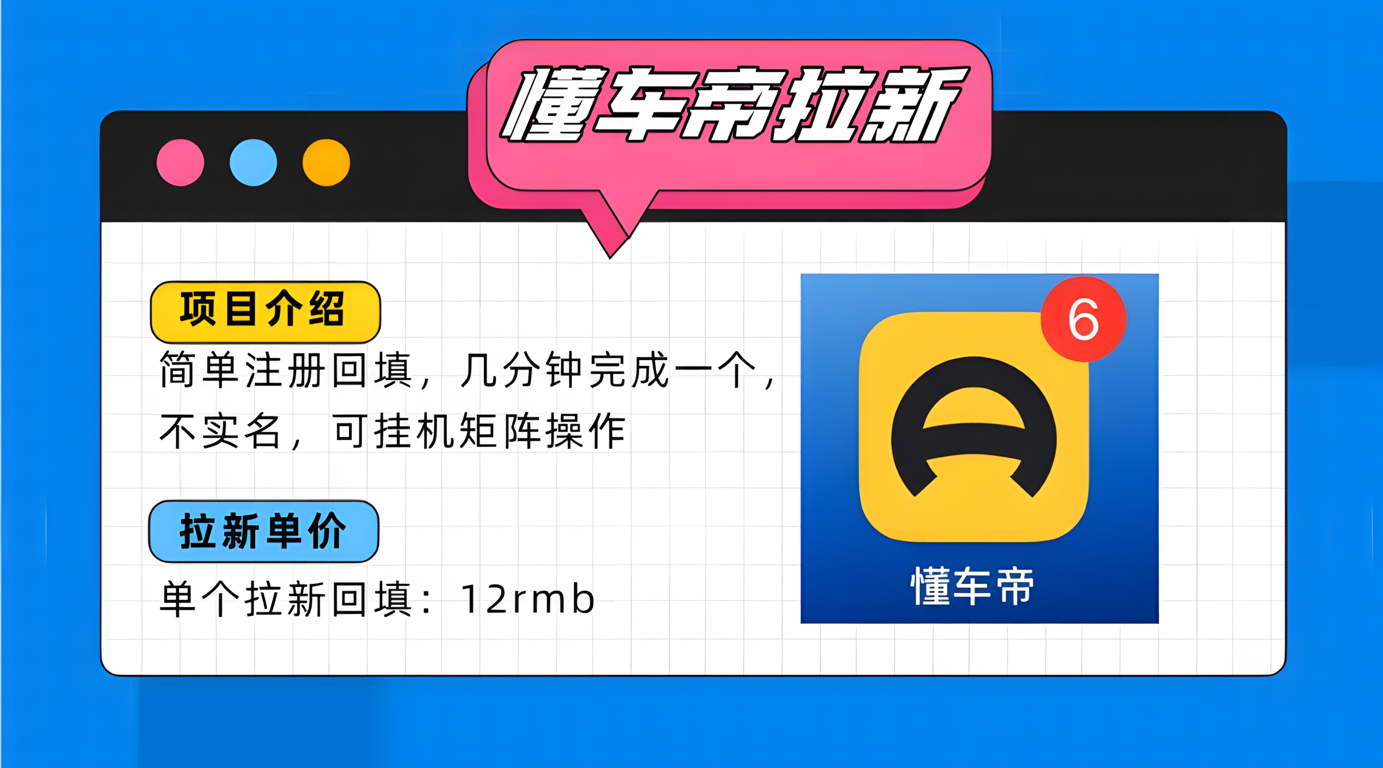 懂车帝邪修拉新玩法,简单注册回填,不sm,单个拉新12rmb,轻松日入200+