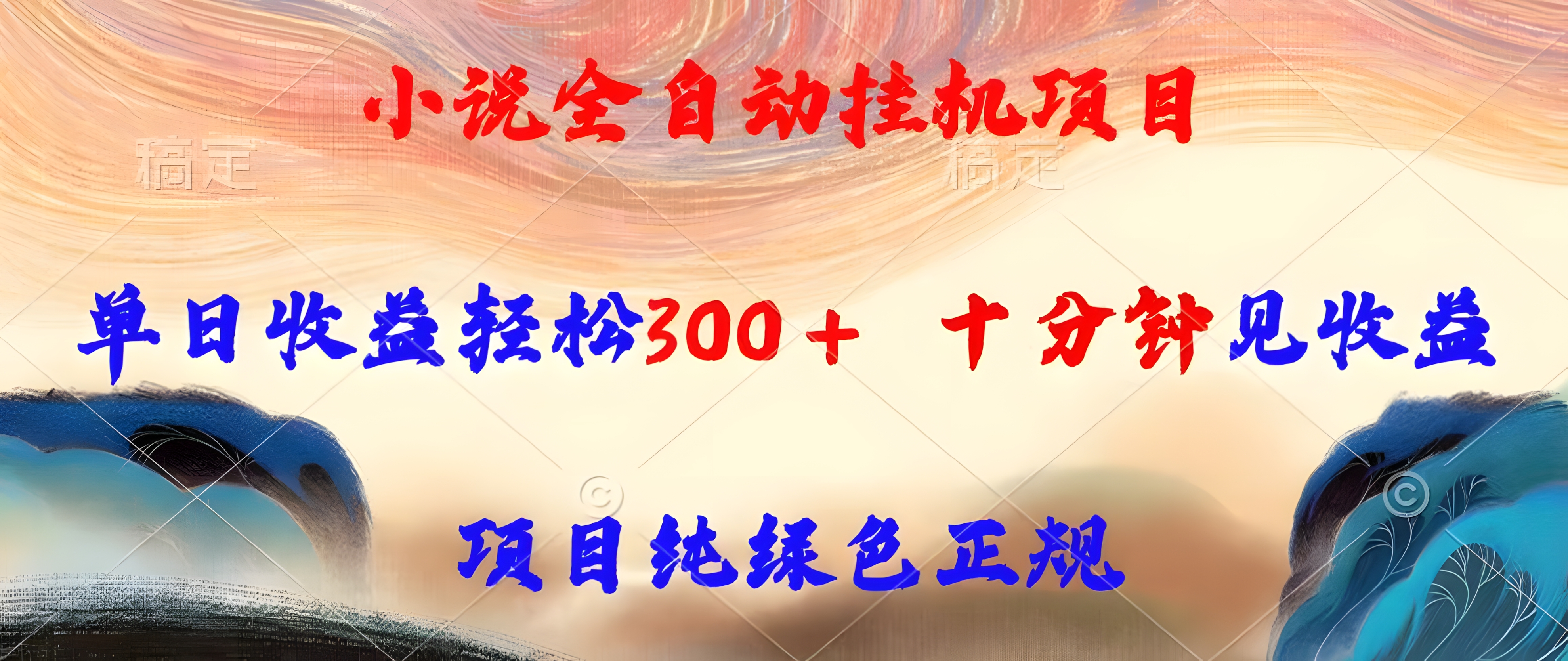 小说全自动挂机项目,单日收益轻松300,十分钟见收益,项目纯绿色正规
