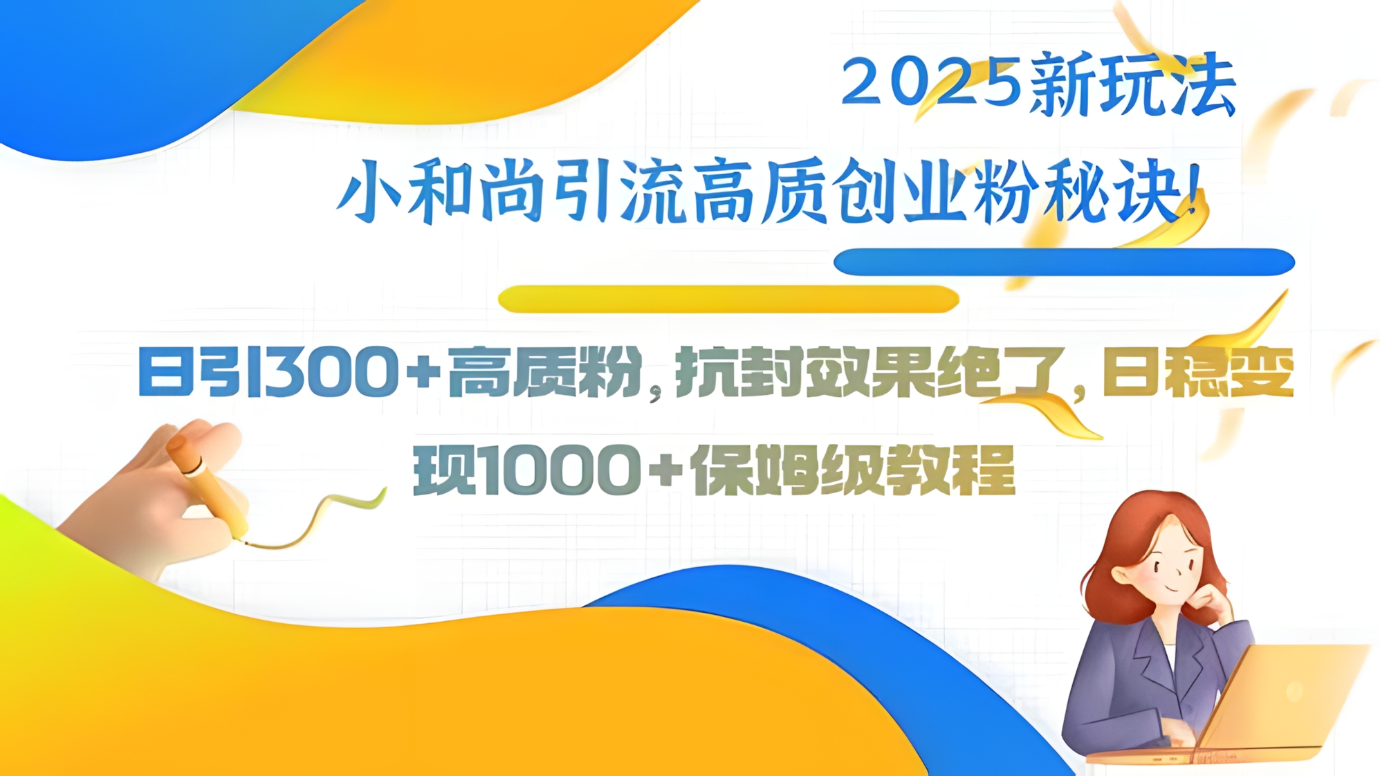 2025新玩法小和尚引流高质创业粉秘诀!日引300+高质粉,抗封效果绝了