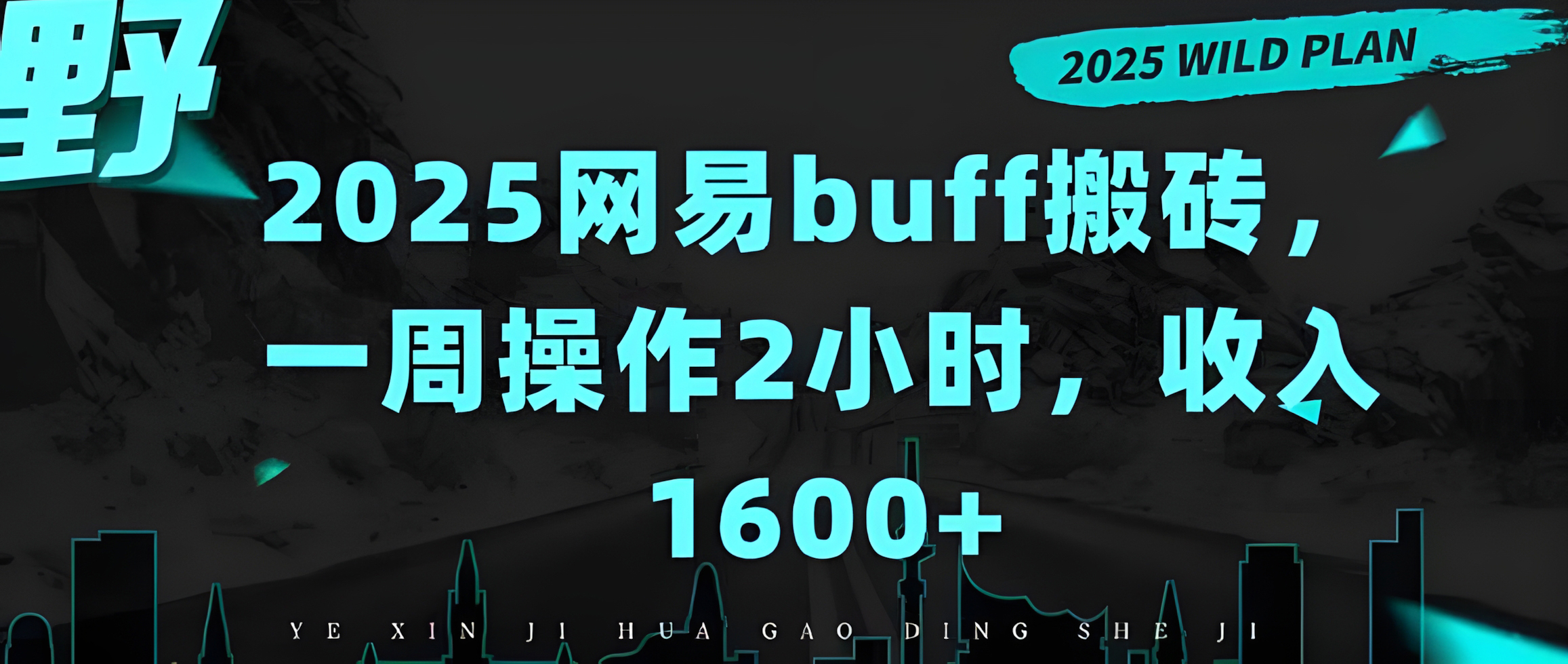 2025网易buff搬砖,一周操作2小时,收入1600+