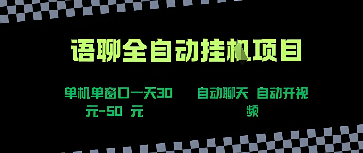 语聊自动视频自动聊天项目全新玩法,单机单窗口一天30-50+,新手看完直接上手