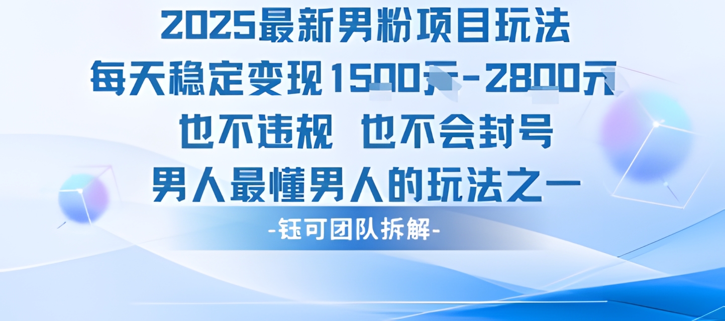 男粉又出一个新玩法,简直是男人更懂男人,这种玩法是长期项目,不会封号,也不会违规