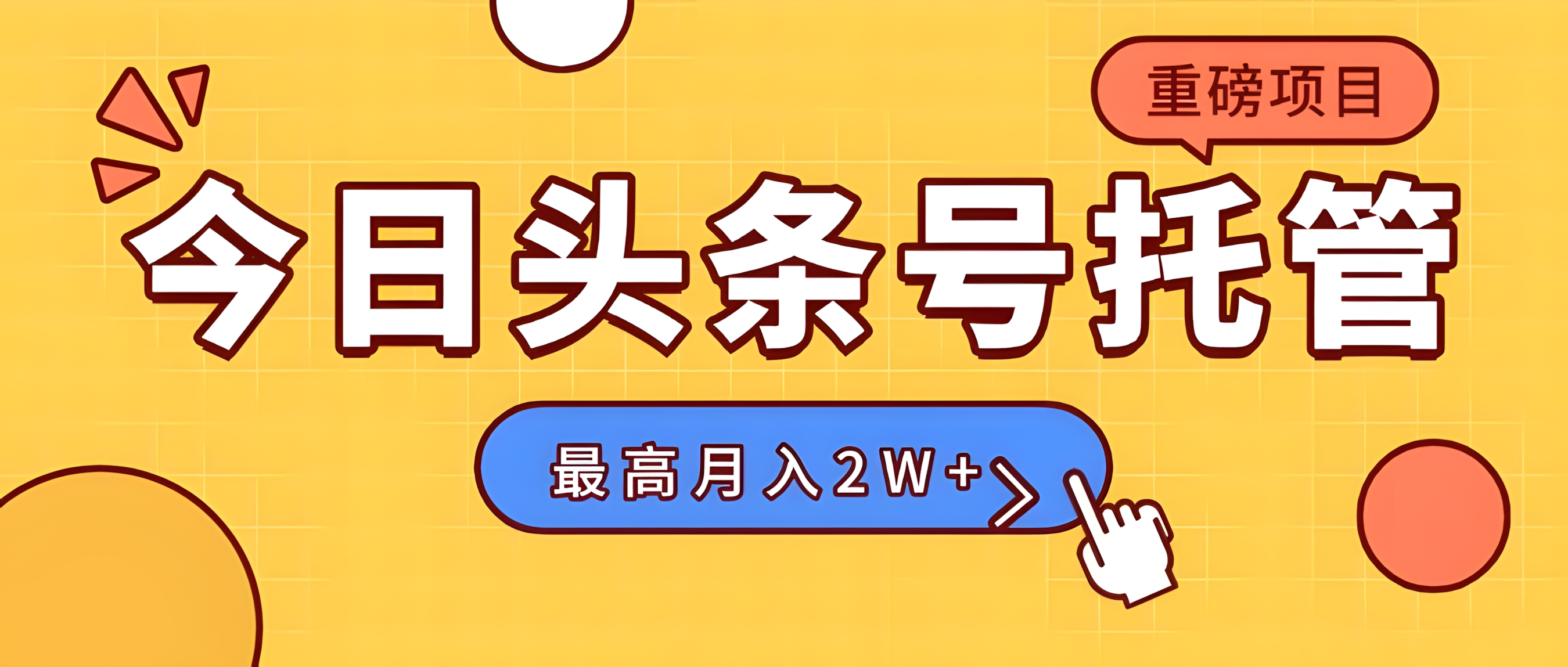 头条号托管,我存作品到草稿箱,你每天5分钟发布,最高月入2W+