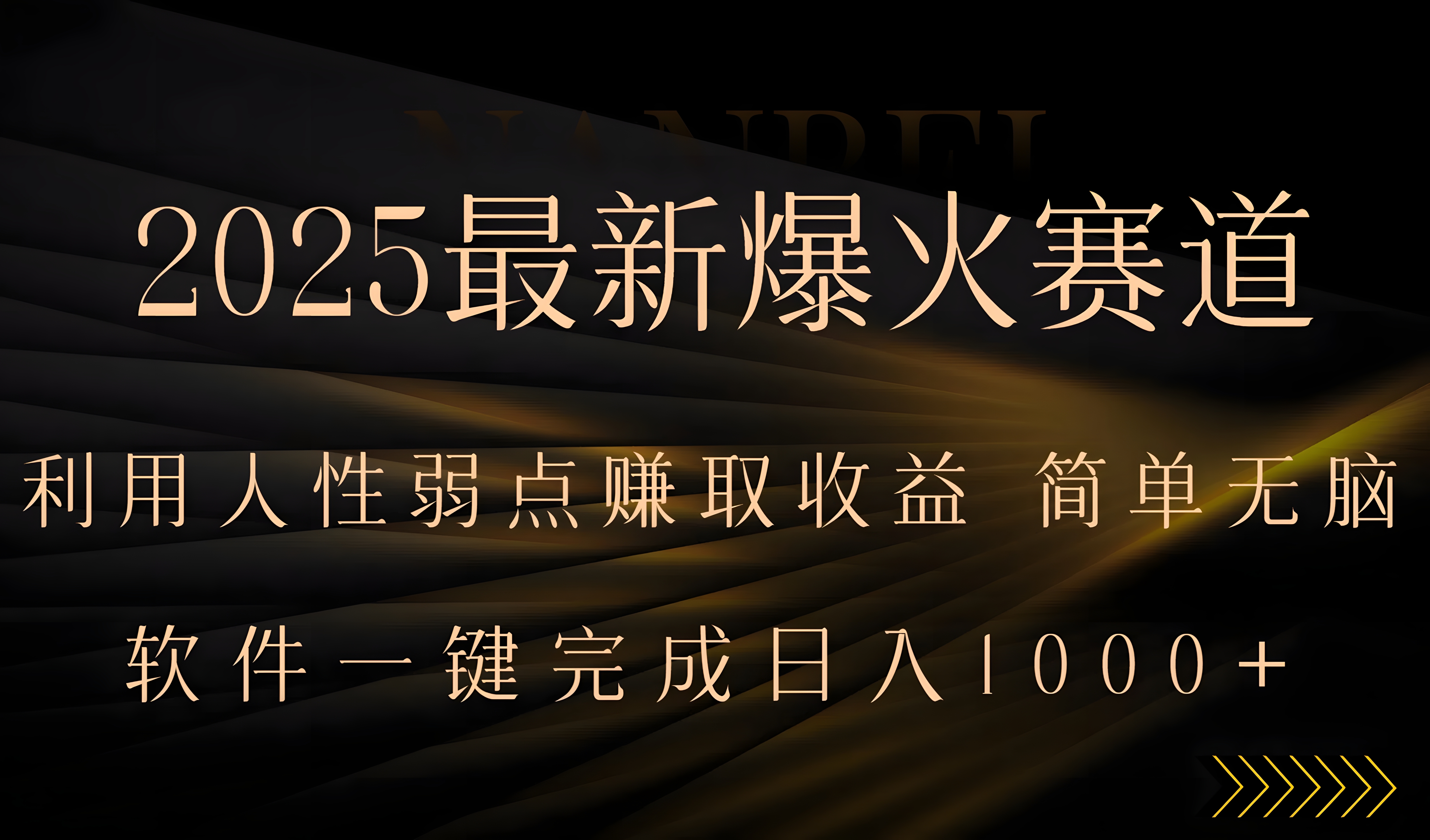 2025最新爆火赛道,利用人生弱点赚取收益,全程一键批量制作,小白也能轻松无脑上手