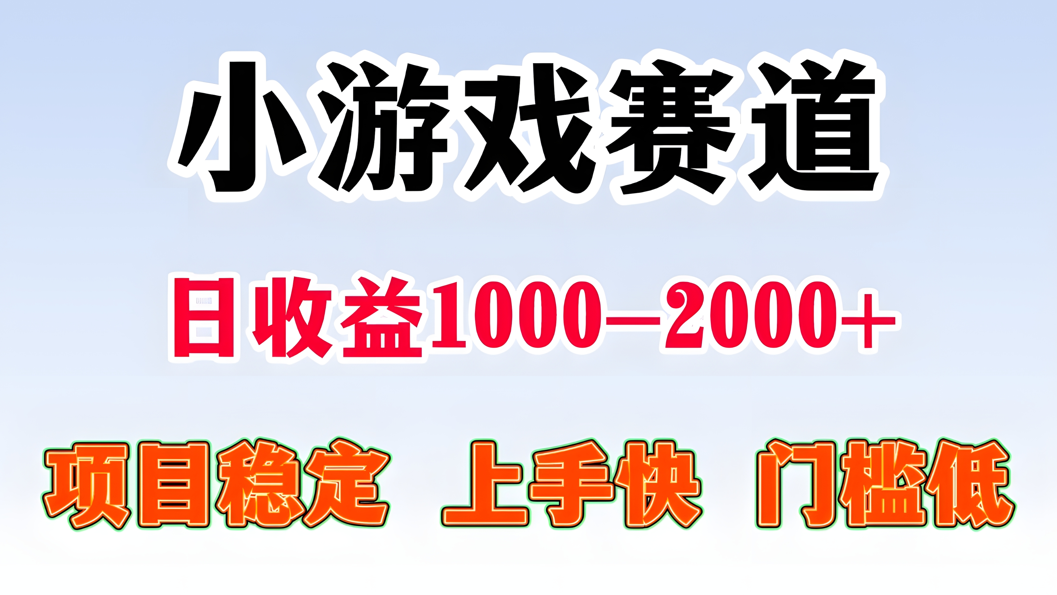 小游戏赛道,一天收益1000-2000+ 稳定项目