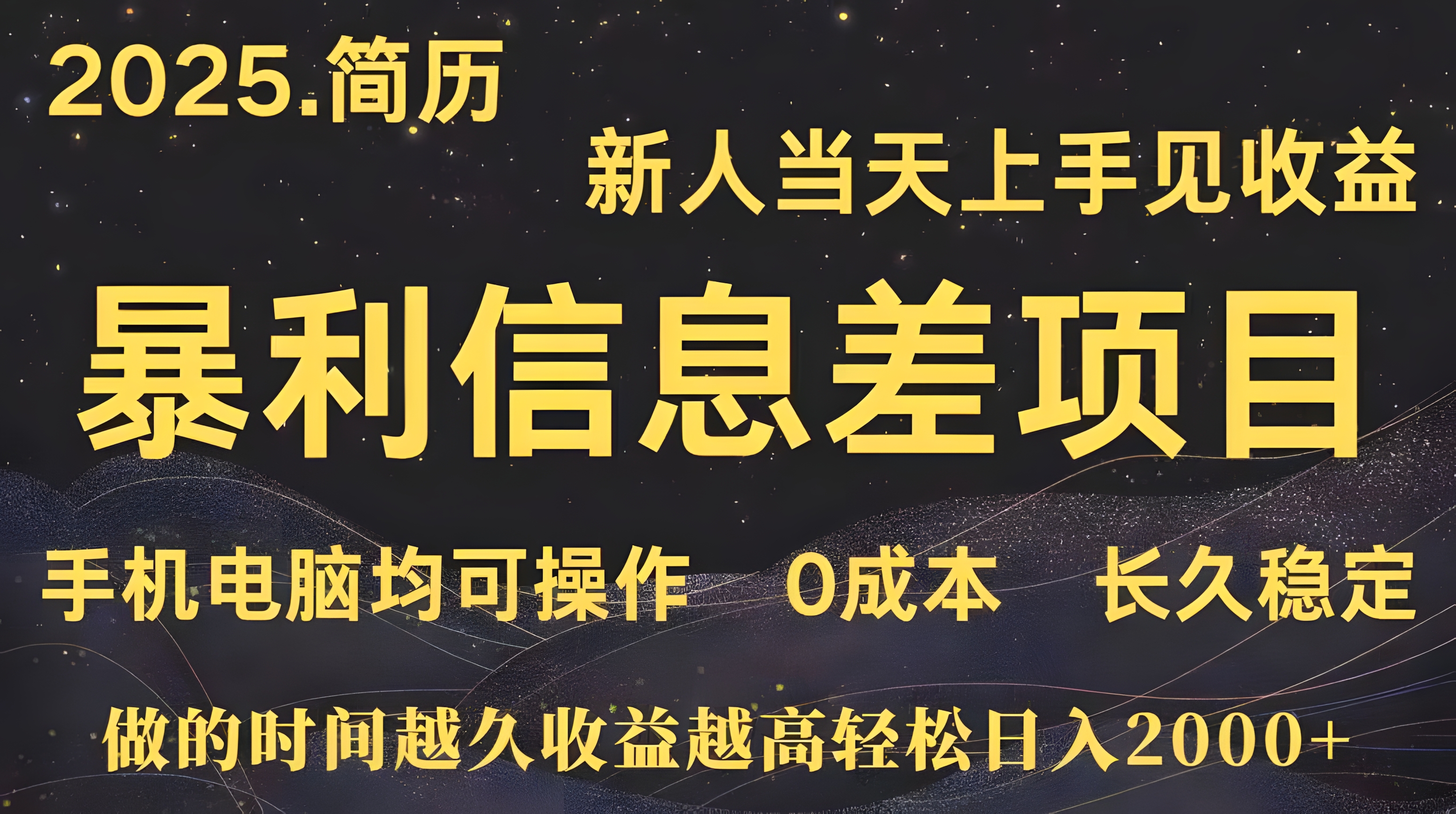 深更十年简历设计,长久稳定,单人日入500+,当天上手