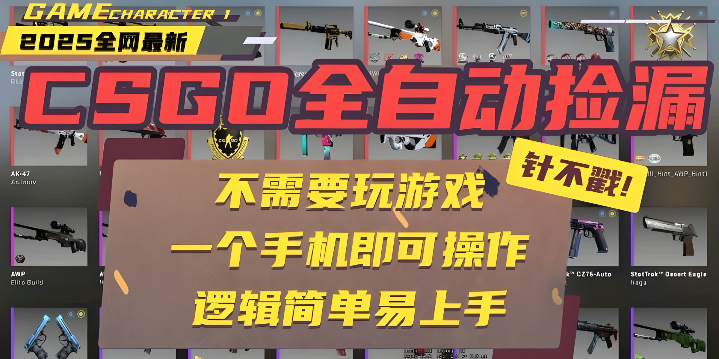 CSGO自动捡漏项目,最新玩法,不用挂机不用玩游戏,一个手机即可操作,逻辑简单易上手