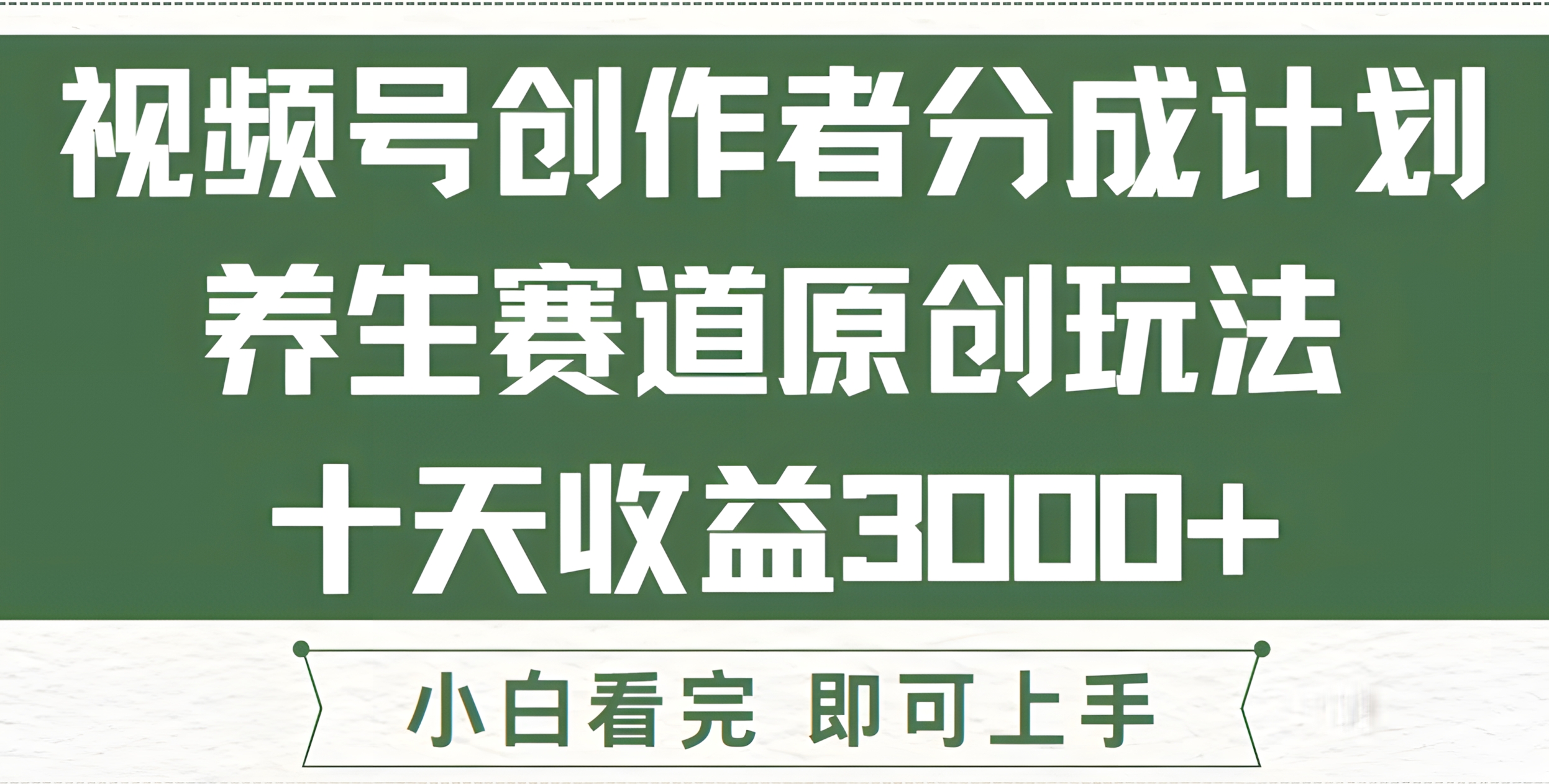 视频号创作者分成,养生赛道原创玩儿法,十条收益 3000+