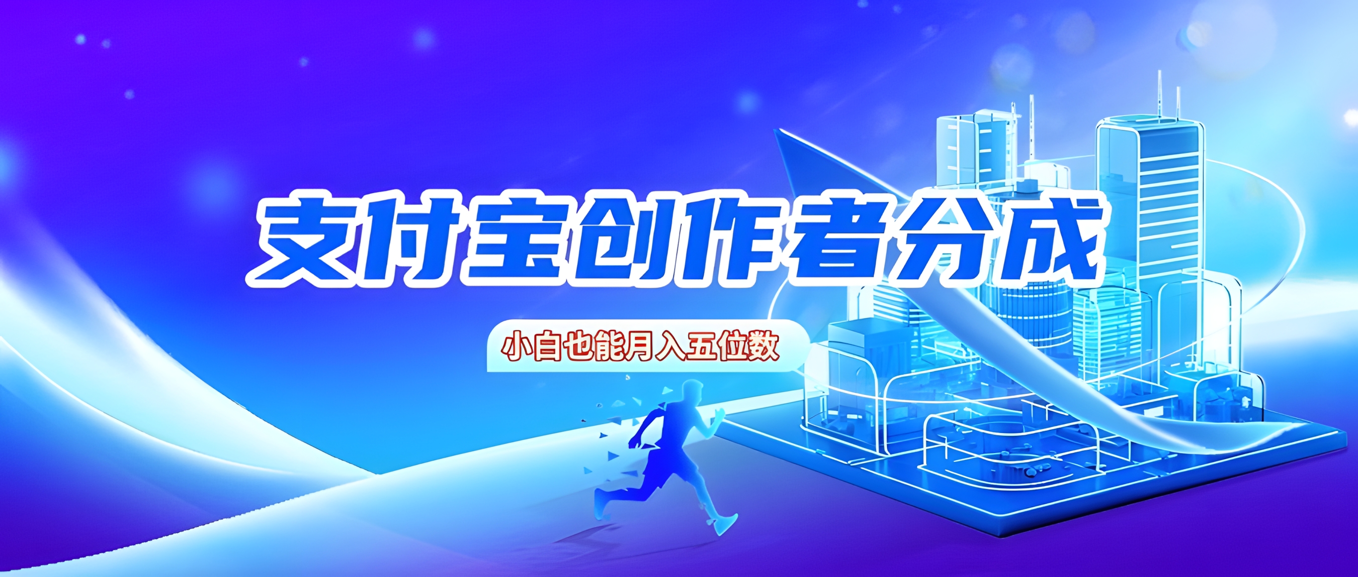 支付宝创作者分成,小白也能月入五位数