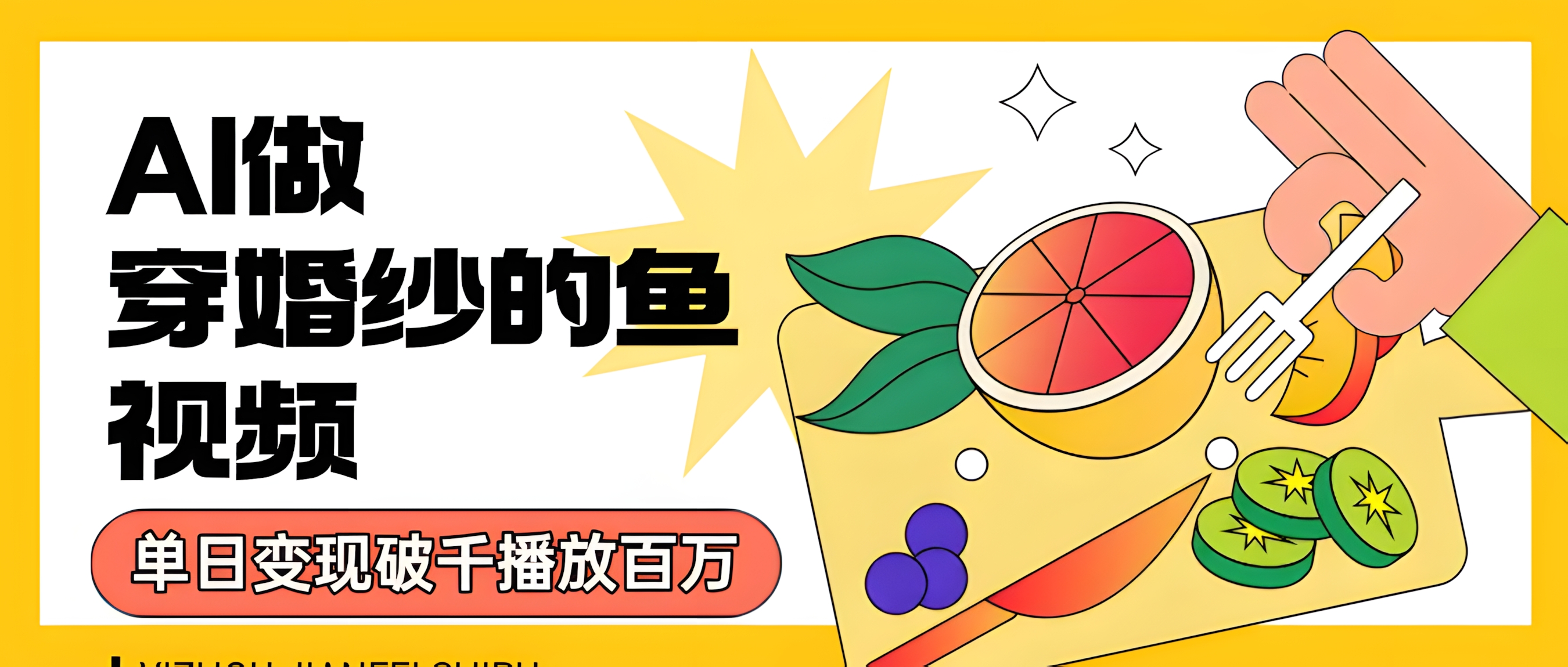 用AI制作穿婚纱的鱼视频,单日变现1000+,轻松收割百万播放