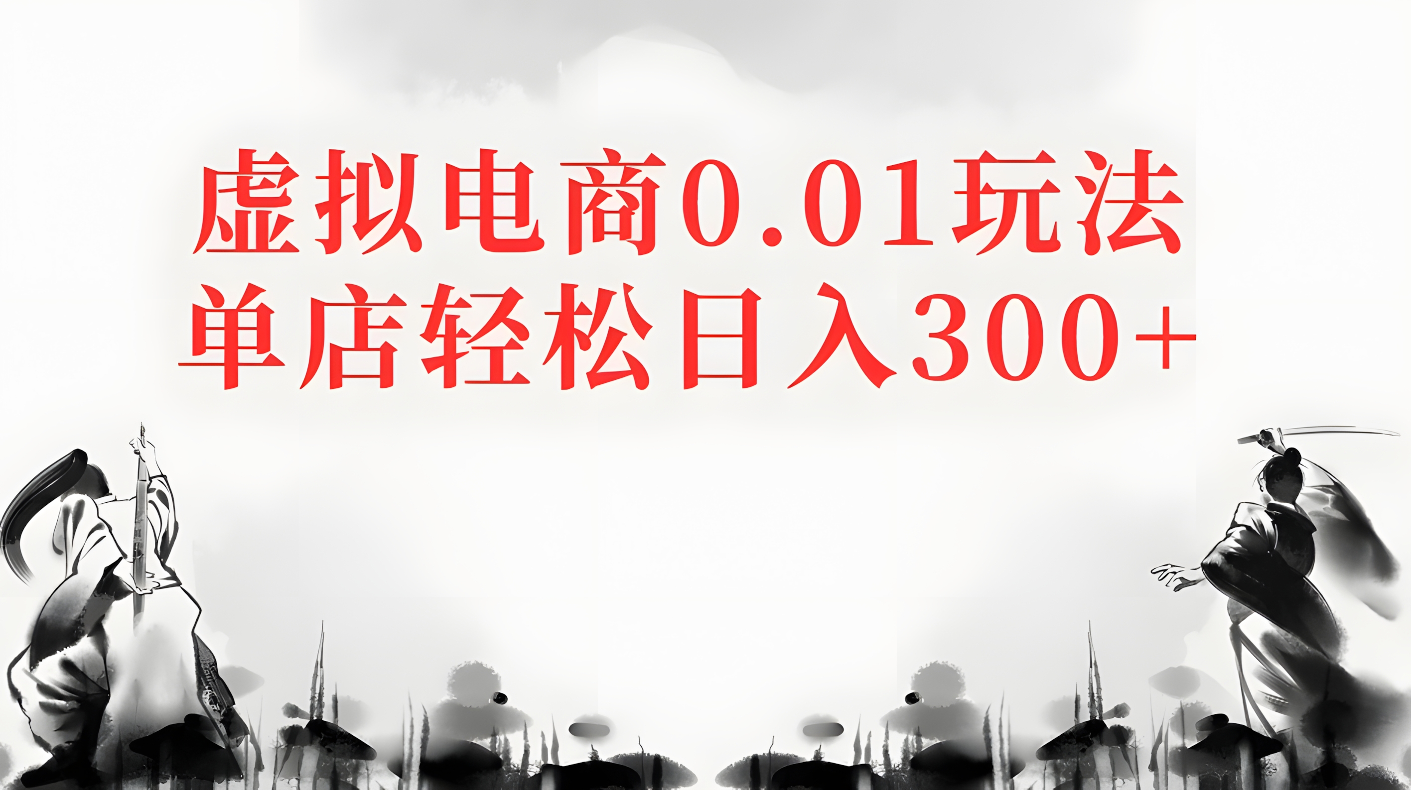 虚拟电商0.01玩法单店轻松日入300+