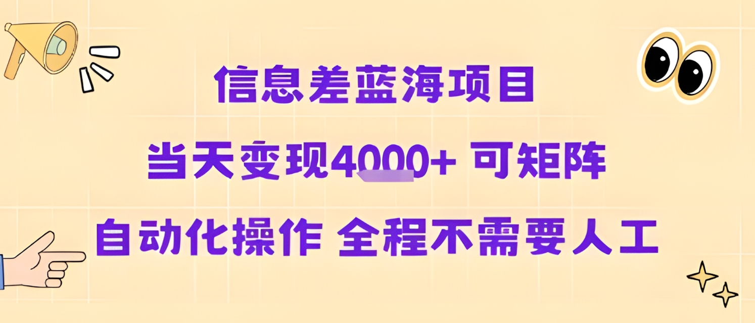 信息差蓝海项目当天变现多张 可矩阵自动化操作 全程不需要人工