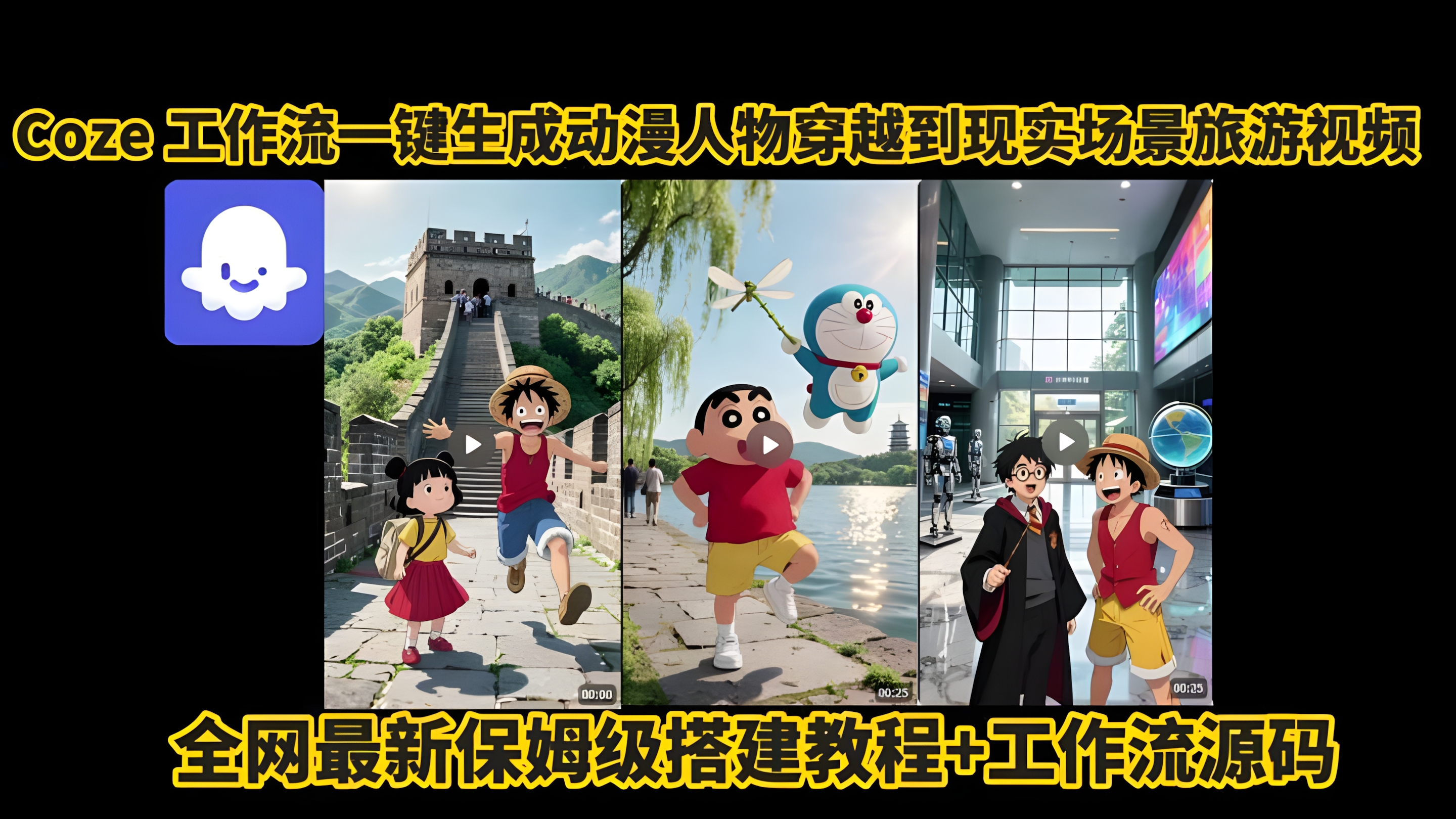 Coze工作流一键生成动漫人物穿越到现实场景旅游视频,全网最新保姆级搭建教程+工作流源码