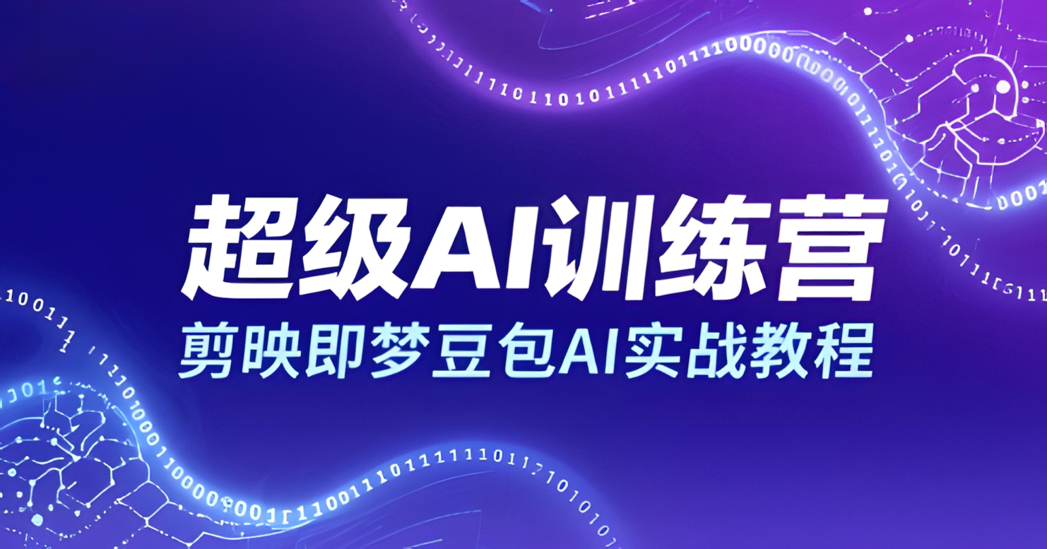 超级AI训练营,剪映即梦豆包AI实战教程