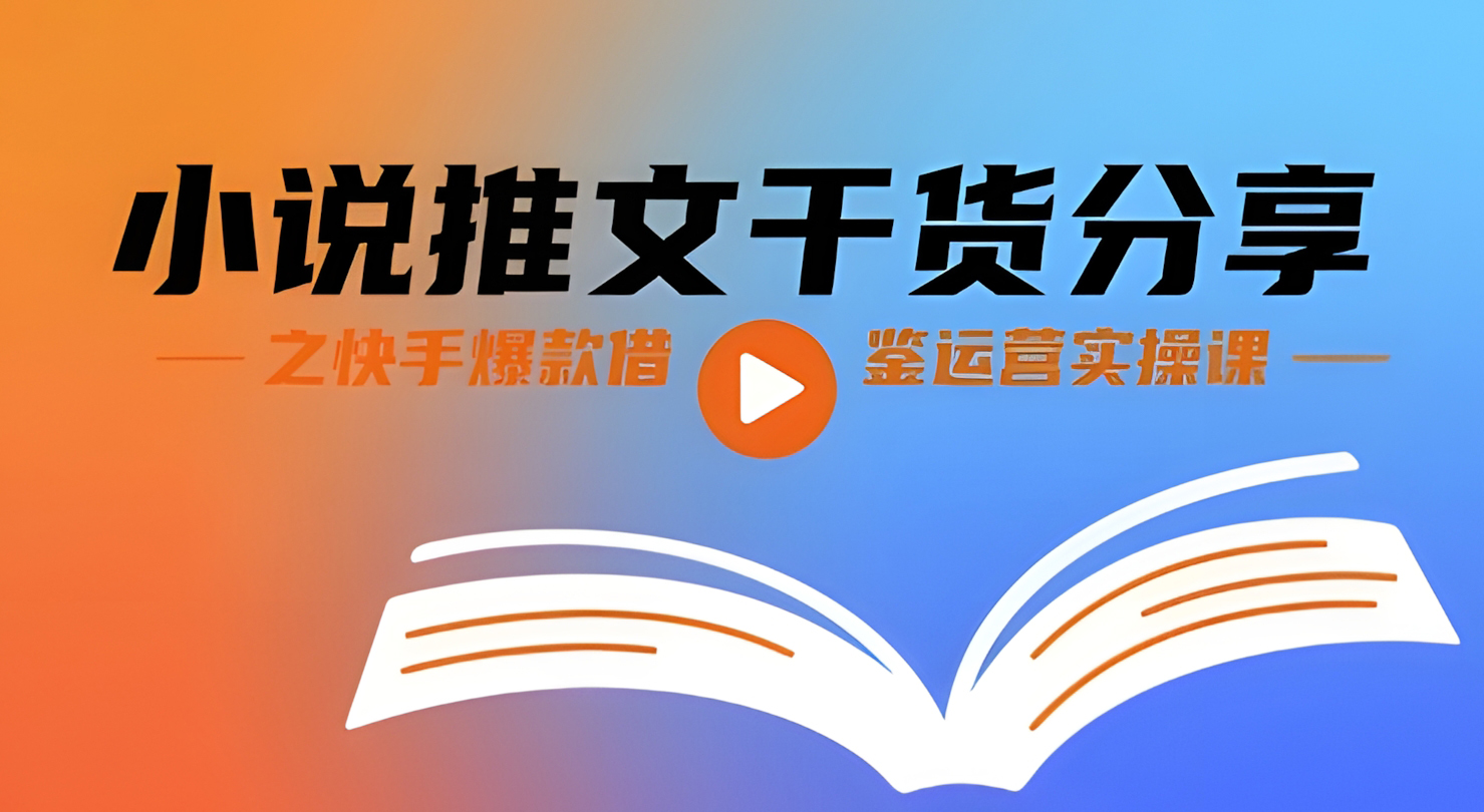 小说推文干货分享之快手爆款借鉴运营实操课
